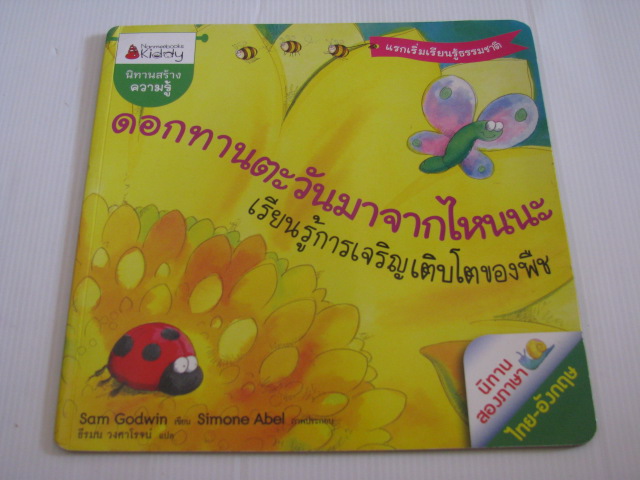 นิทานสองภาษา ไทย-อังกฤษ ดอกทานตะวันมาจากไหนนะ เรียนรู้การเจริญเติบโตของพืช Sam Godwin เขียน Simone Abel ภาพประกอบ ธีรมน วงศาโรจน์ แปล***สินค้าหมด***