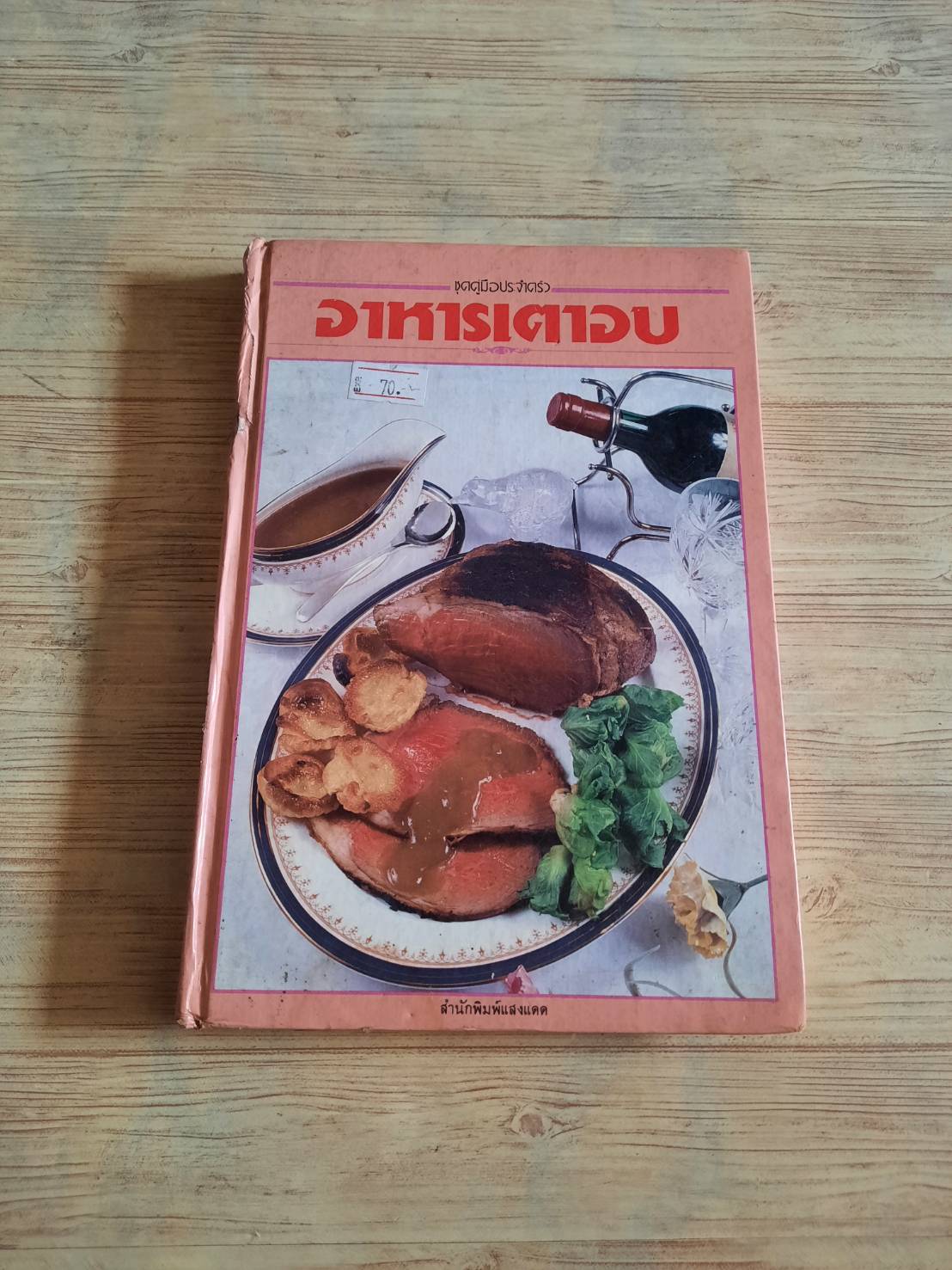 อาหารเตาอบ โดย กองบรรณาธิการสำนักพิมพ์แสงแดด