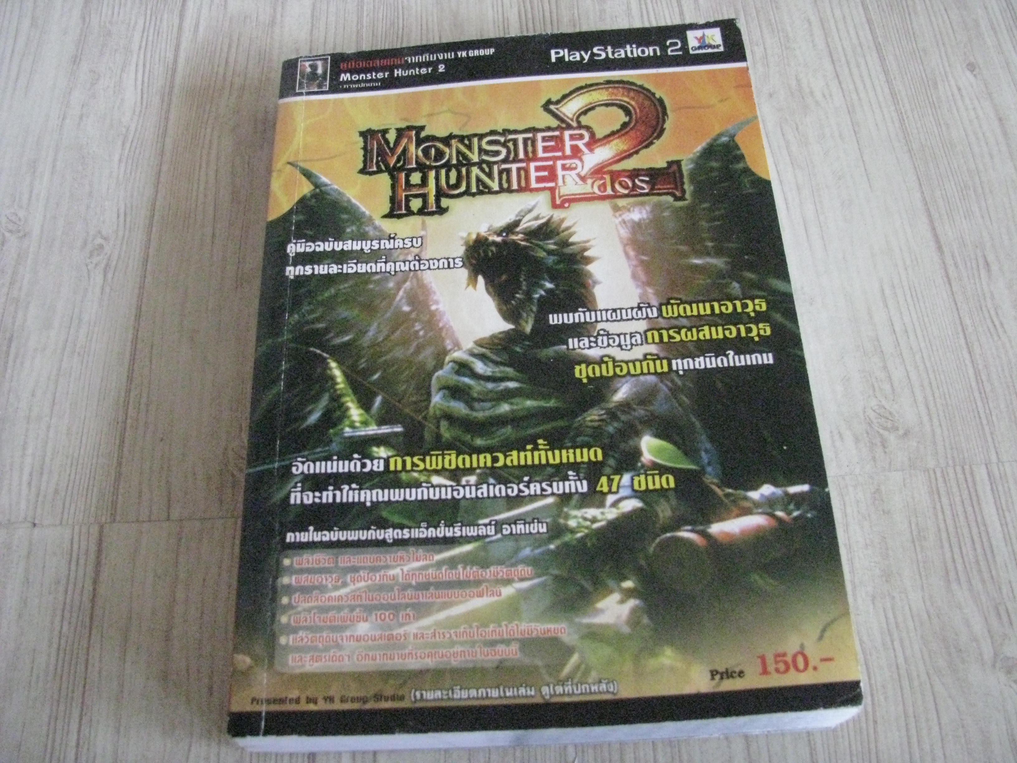 ตู่มือเฉลยเกม PS2 MONSTER HUNTER 2***สินค้าหมด***