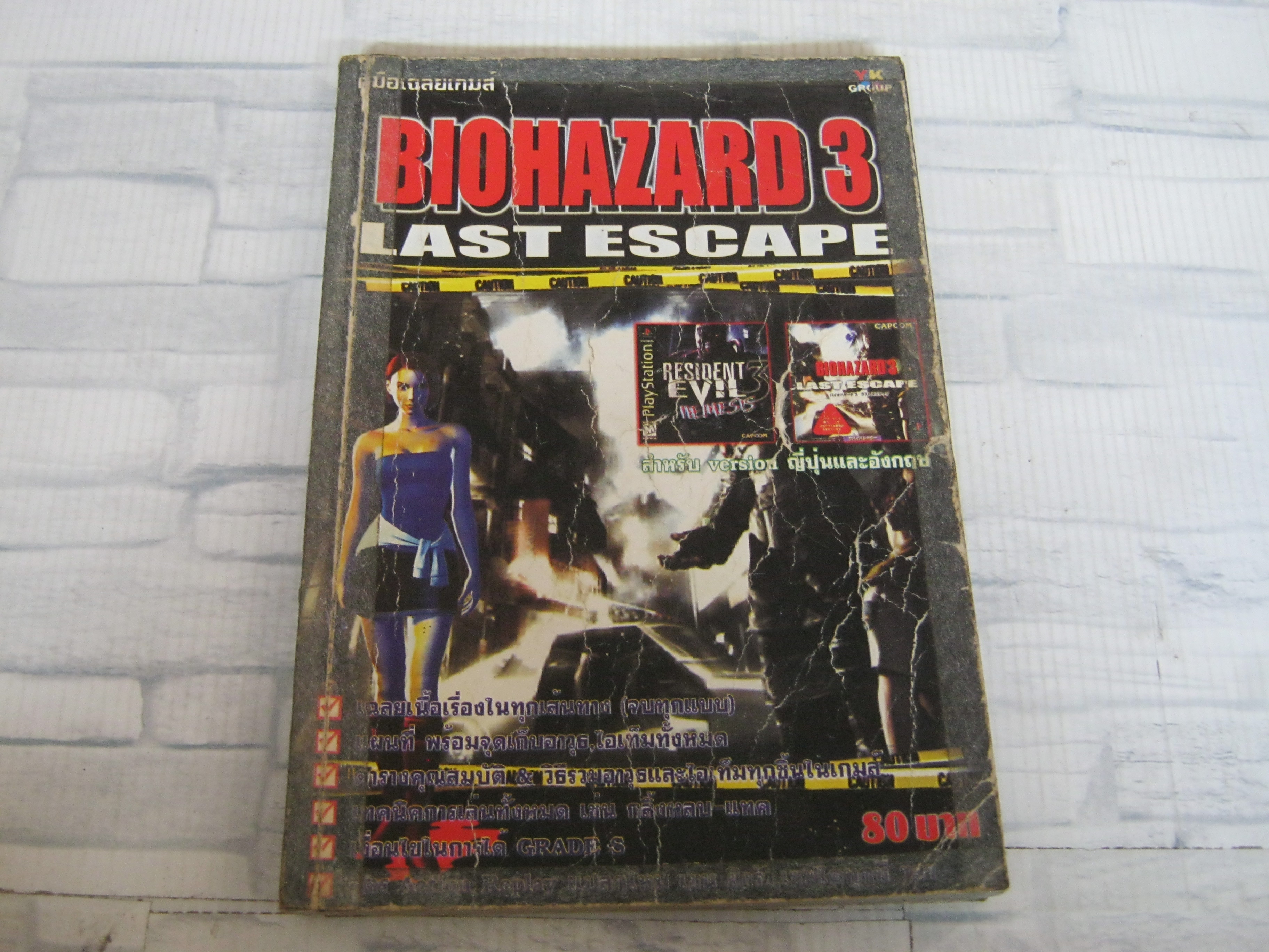 คู่มือเฉลยเกม BIOHAZARD 3 LAST ESCAP***สินค้าหมด***
