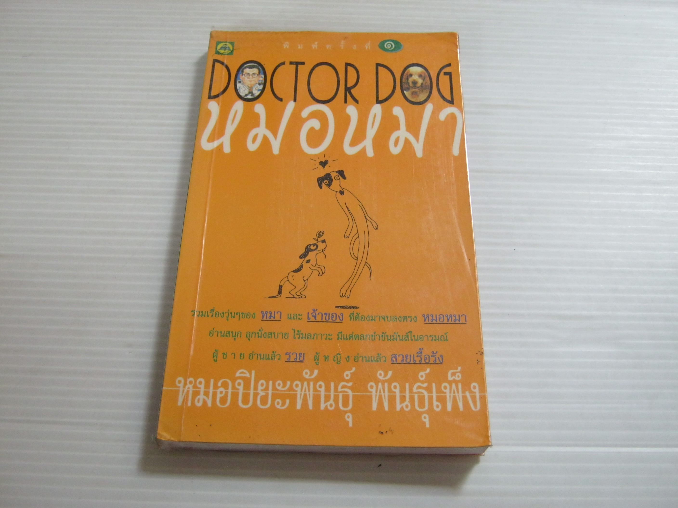หมอหมา (Doctor Dog) หมอปิยะพันธุ์ พันธุ์เพ็ง เขียน***สินค้าหมด***