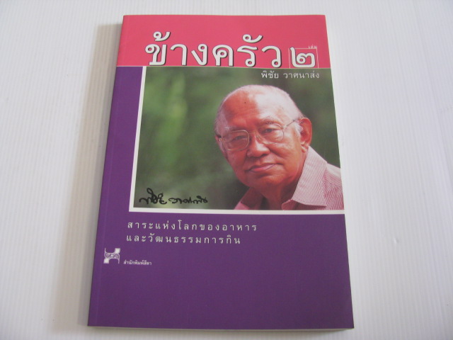 ข้างครัว เล่ม 2 พิชัย วาศนาส่ง เขียน***สินค้าหมด***