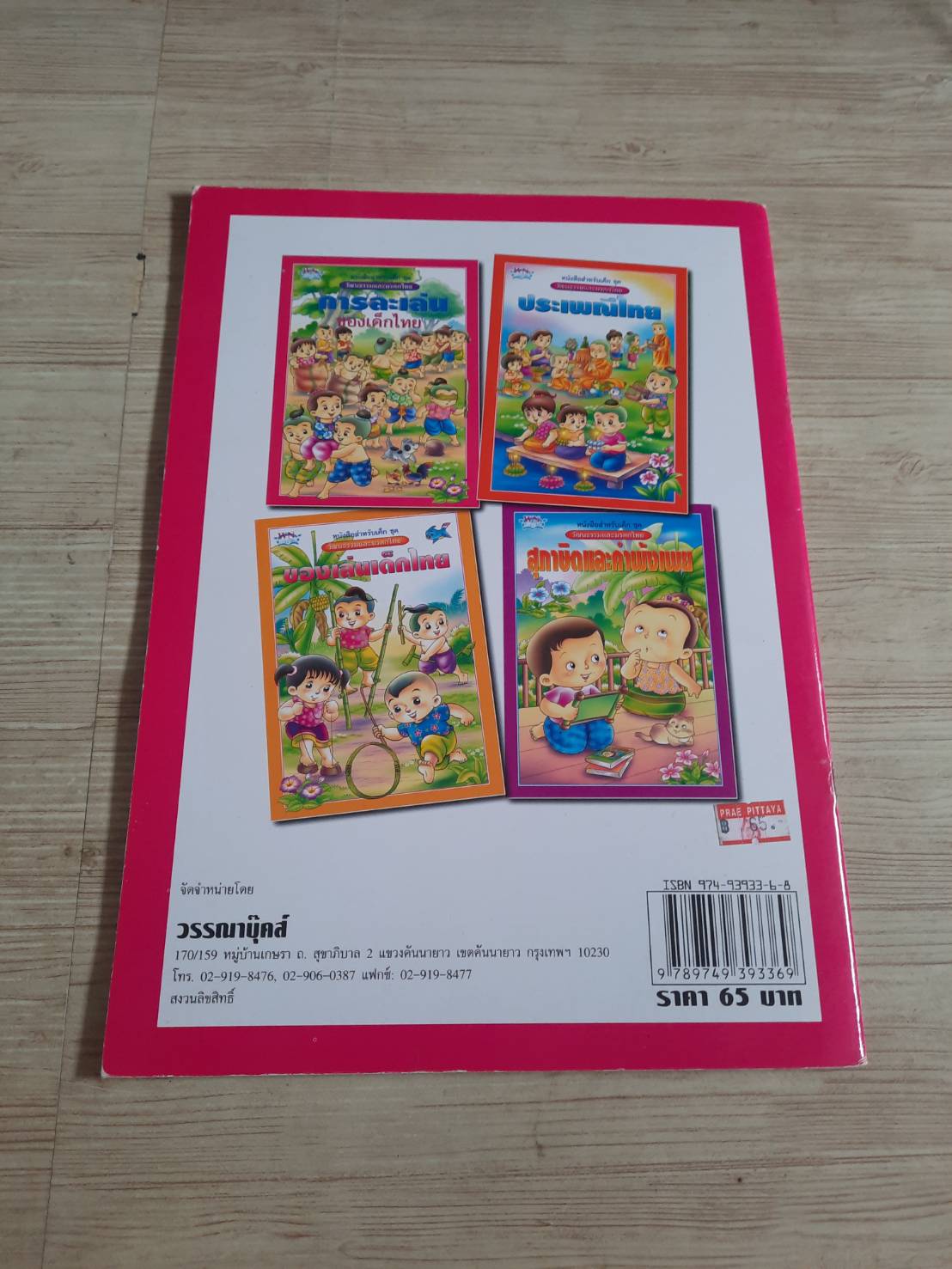 หนังสือสำหรับเด็กชุด วัฒนธรรมและมรดกไทย การละเล่นของเด็กไทย พี่ปูเป้ เรื่อง พี่จุก ภาพ***สินค้าหมด***