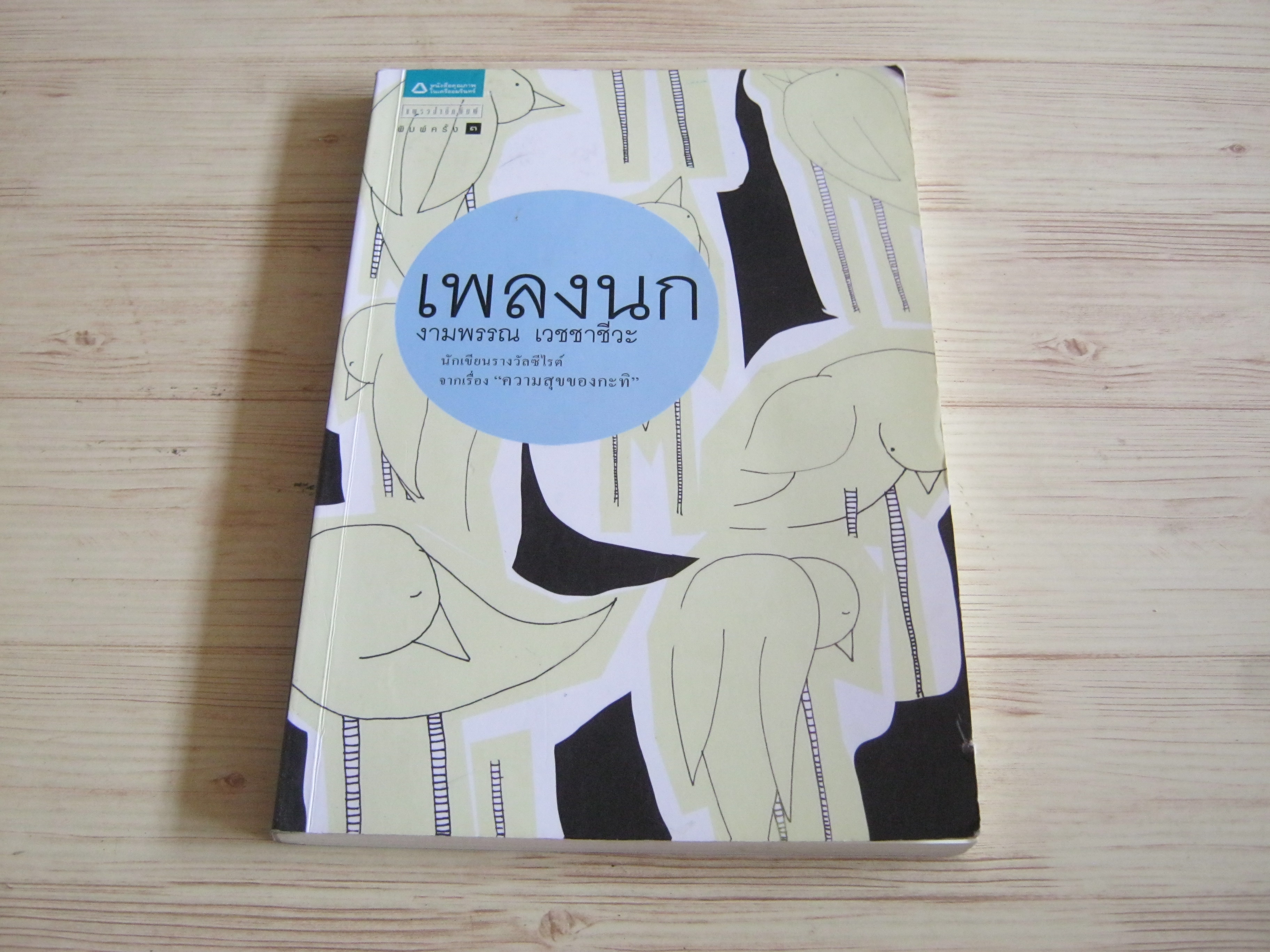 เพลงนก พิมพ์ครั้งที่ 3 งามพรรณ เวชชาชีวะ เขียน กาญจนา ภานุมาศ ภาพ***สินค้าหมด***