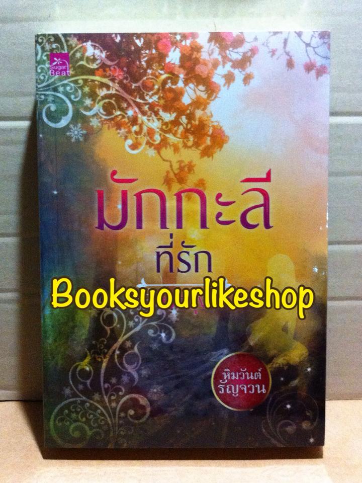 มักกะลีที่รัก ซีรีส์หิมวันต์รัญจวน ลำดับที่ 3 / ผักบุ้ง สนพ.ชูก้าบีท หนังสือใหม่