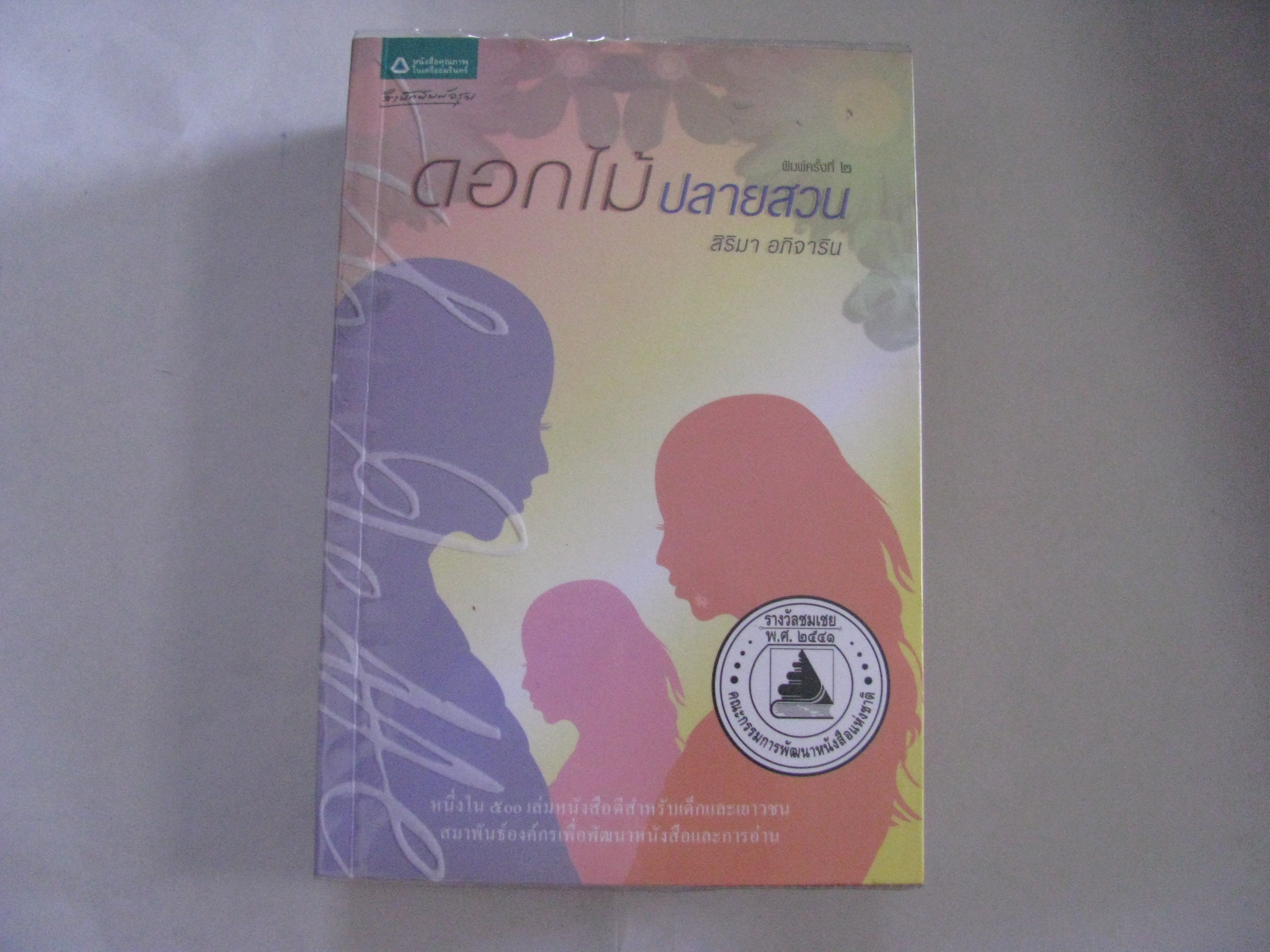 ดอกไม้ปลายสวน พิมพ์ครั้งที่ 2 สิริมา อภิจาริน เขียน***สินค้าหมด***