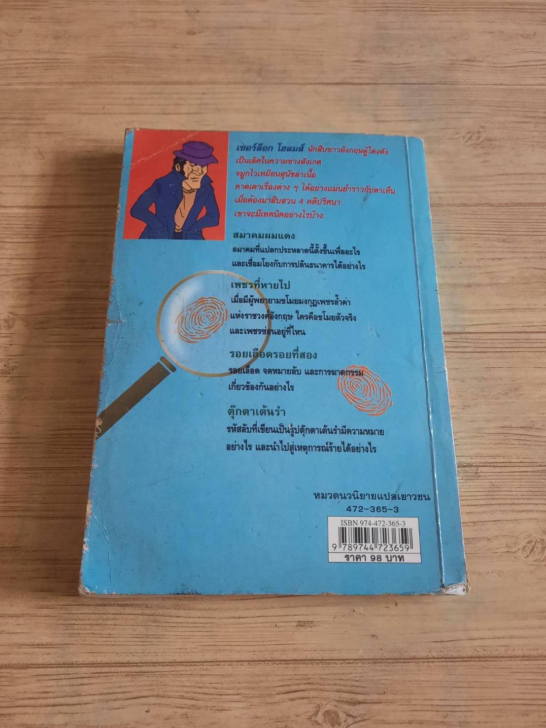 ยอดนักสืบ เชอร์ล็อกโฮล์มส์ พิมพ์ครั้งที่ 8 สุภาว์ วานิช เรียบเรียง