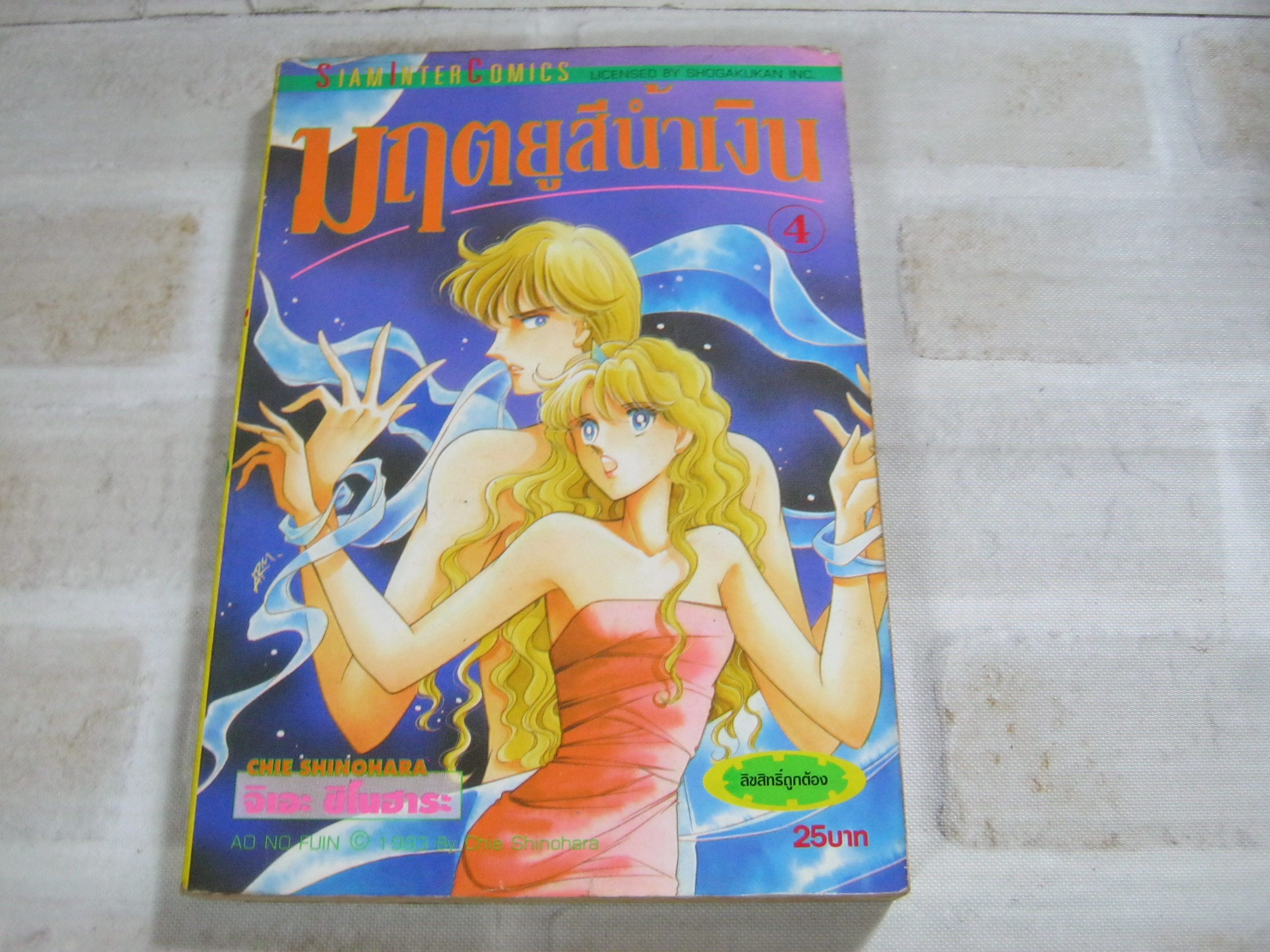 มฤตยูสีนํ้าเงิน เล่ม 4 จิเอะ ชิโนฮาระ เขียน