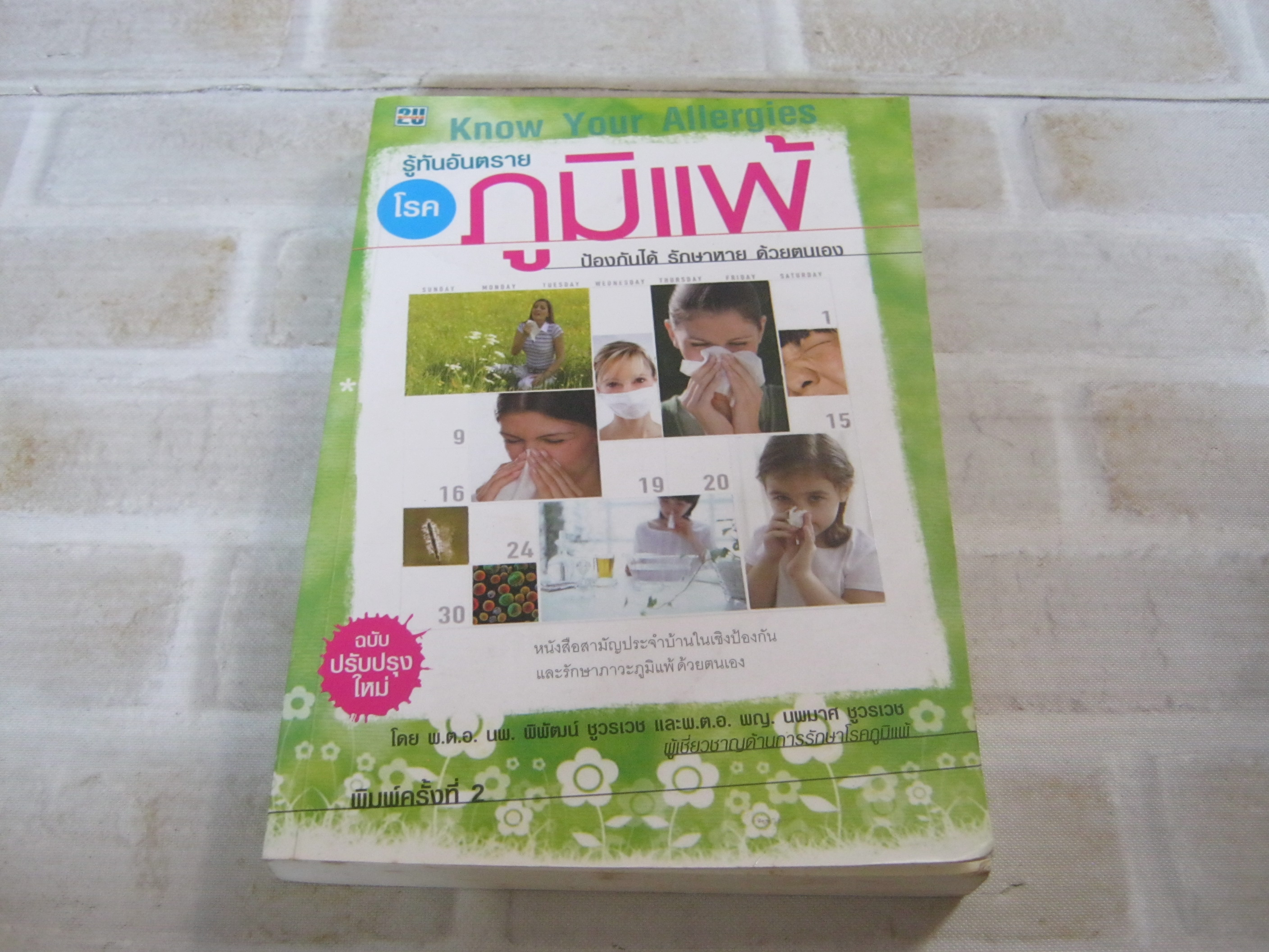 รู้ทันอันตรายโรคภูมิแพ้ ป้องกันได้ รักษาหาย ด้วยตนเอง ฉบับปรับปรุงใหม่ พิมพ์ครั้งที่ 2 พ.ต.อ.นพ.พิพัฒน์ ชูวรเวช และ พ.ต.อ.พญ.นพมาศ ชูวรเวช เขียน***สินค้าหมด***