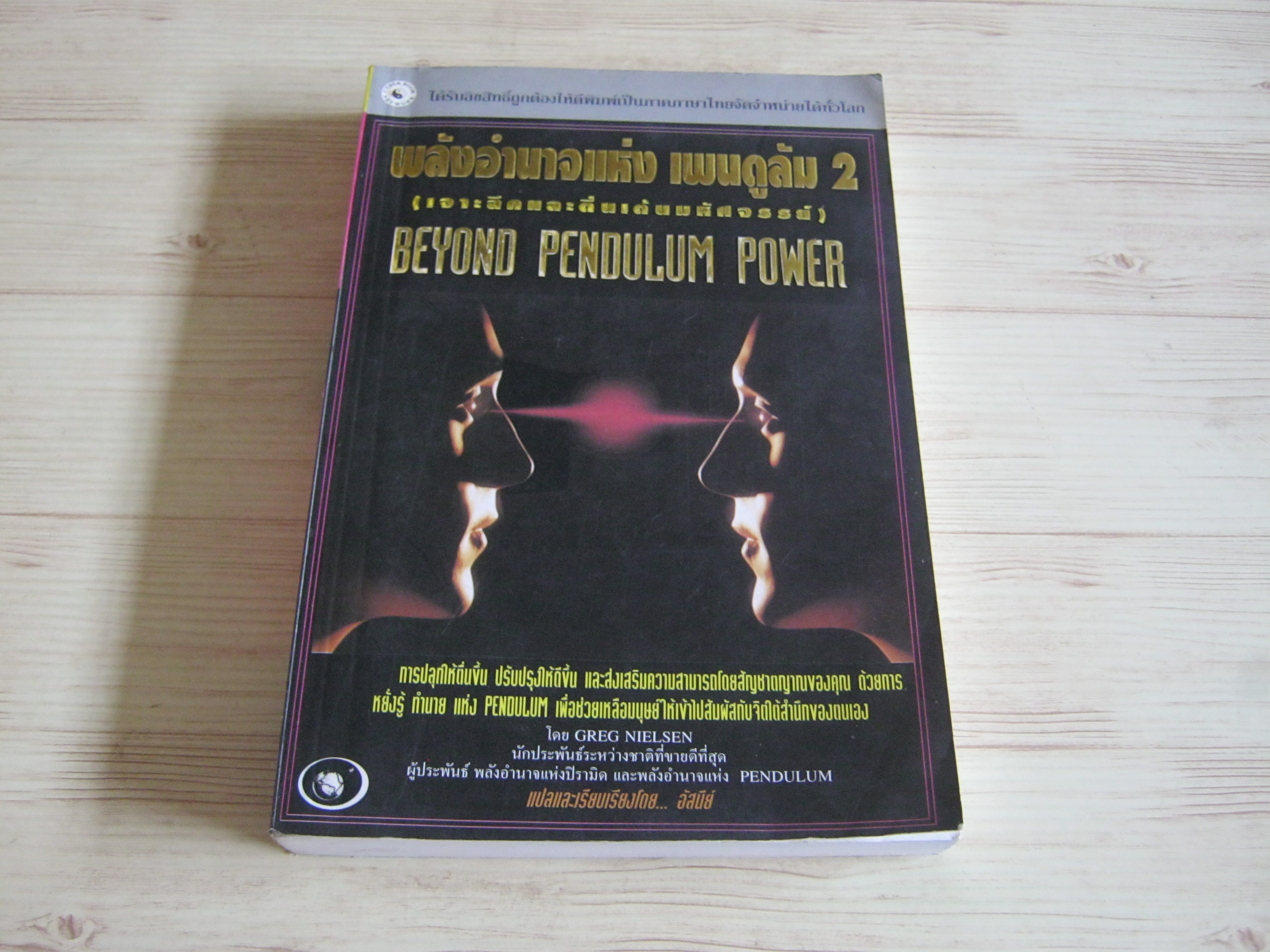 พลังอำนาจแห่งเพนดูลัม 2 (Beyond Pendulum Power) Greg Nielson เขียน อัสนีย์ แปละและเรียบเรียง***สินค้าหมด***