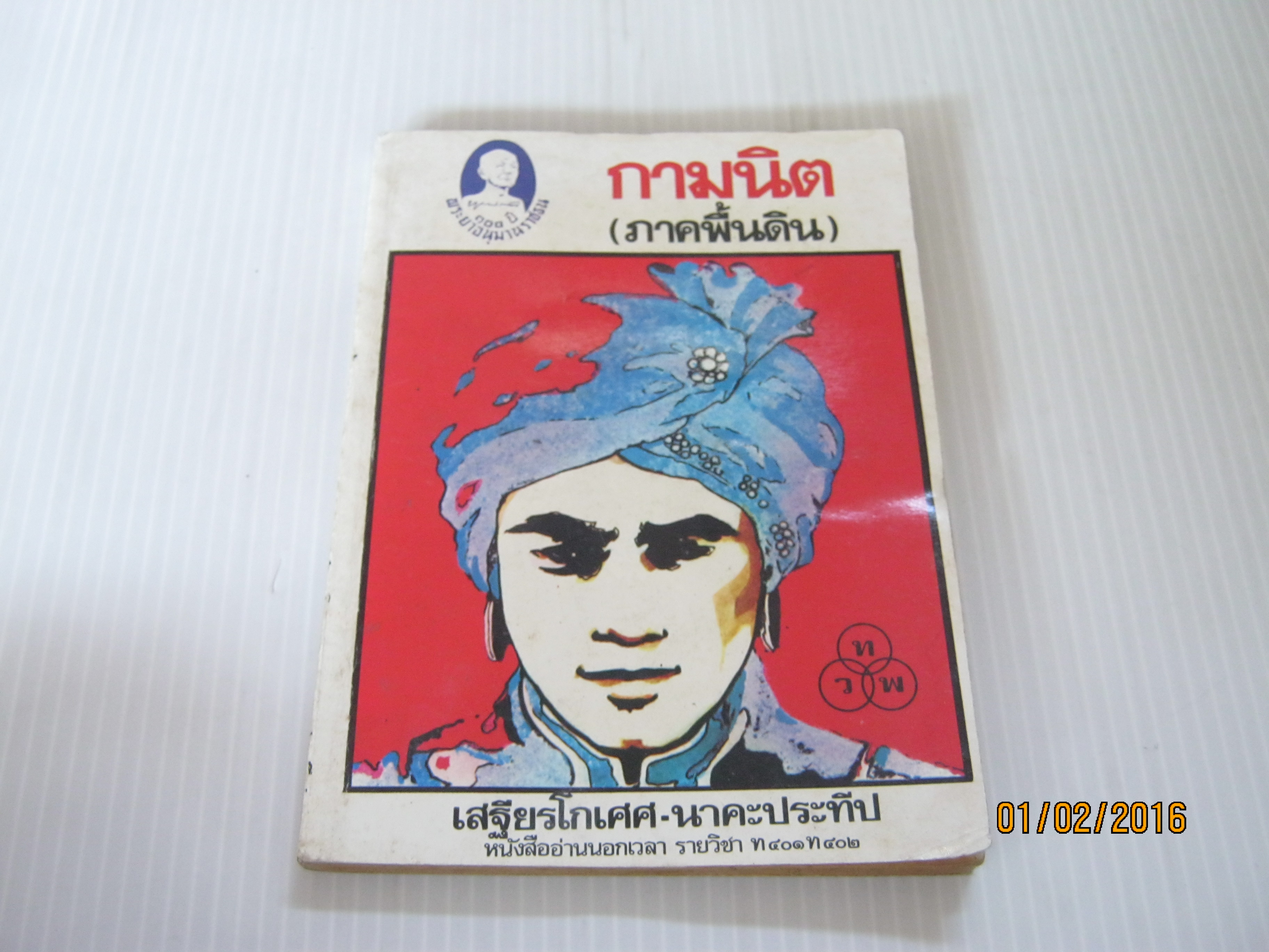 กามนิต (ภาคพื้นดิน) โดย เสฐียรโกเศศ-นาคะประทีป****สินค้าหมด***