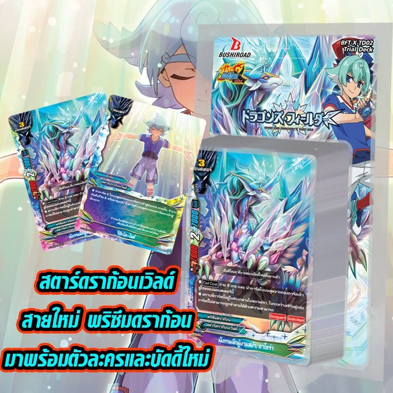 การ์ดเกมส์บัดดี้ไฟท์X Start Deck 2 : Dragon Fielder (BFT-X-TD02) ภาค 4 ชุดที่ 1