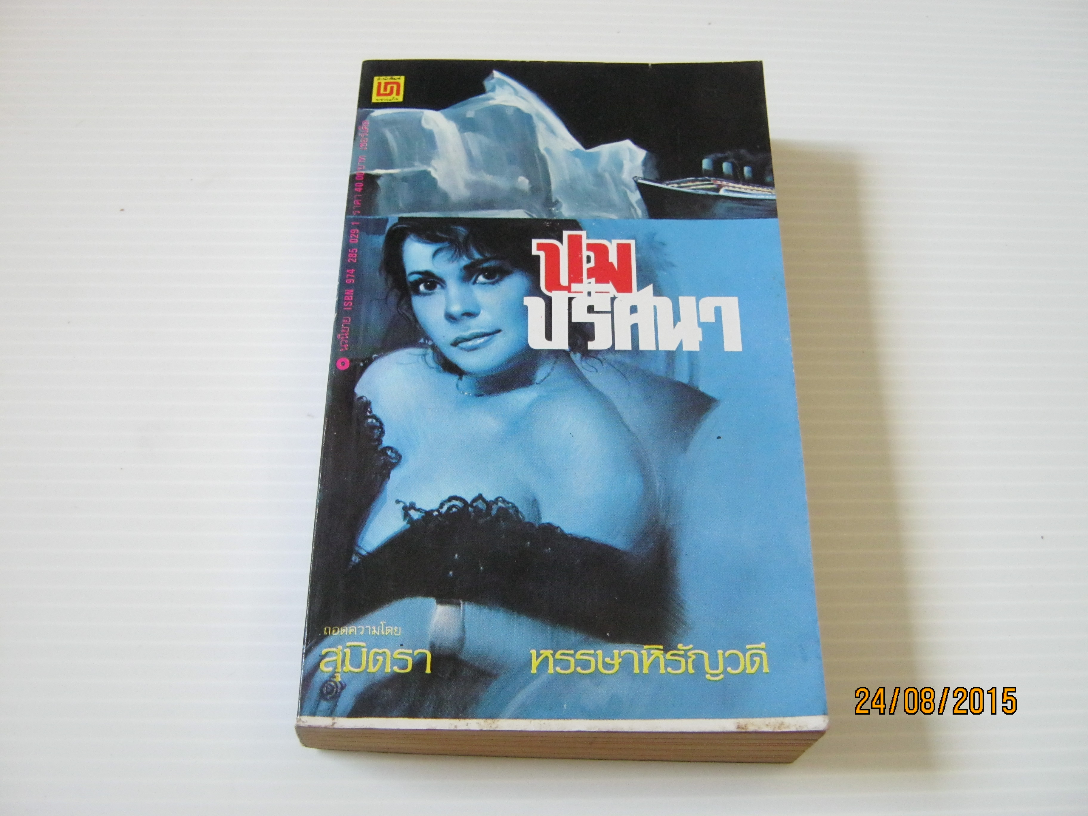 ปมปริศนา (The Memory of Eva Ryker) โดเนล เอ สแตนวู้ด เขียน สุมิตรา หรรษาหิรัญวดี แปล