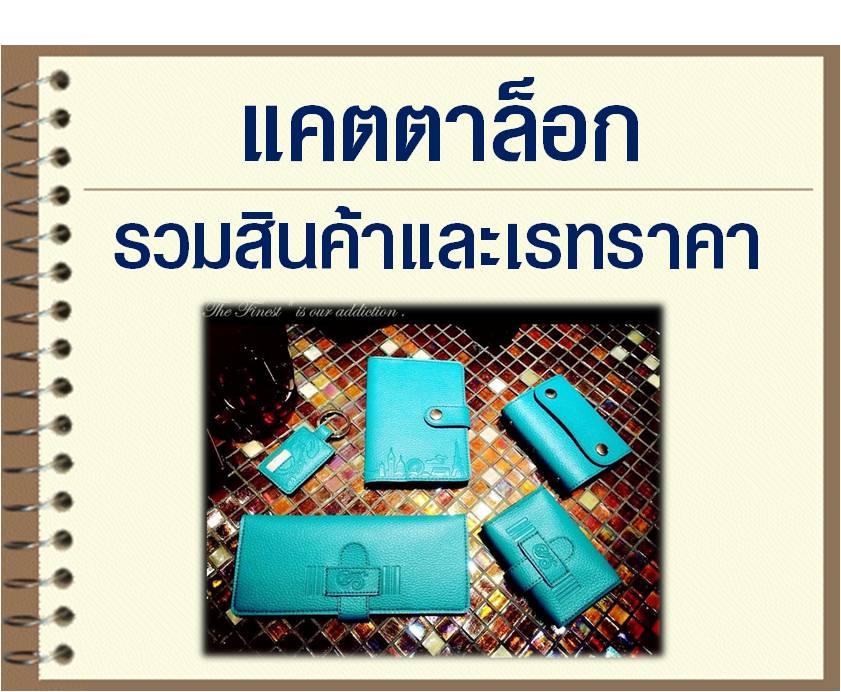 คลิ๊กชมแคตตาล็อก สินค้า The Signature สวย คุณภาพดี รับผลิตของพรีเมี่ยม ของที่ระลึก ปั๊มโลโก้