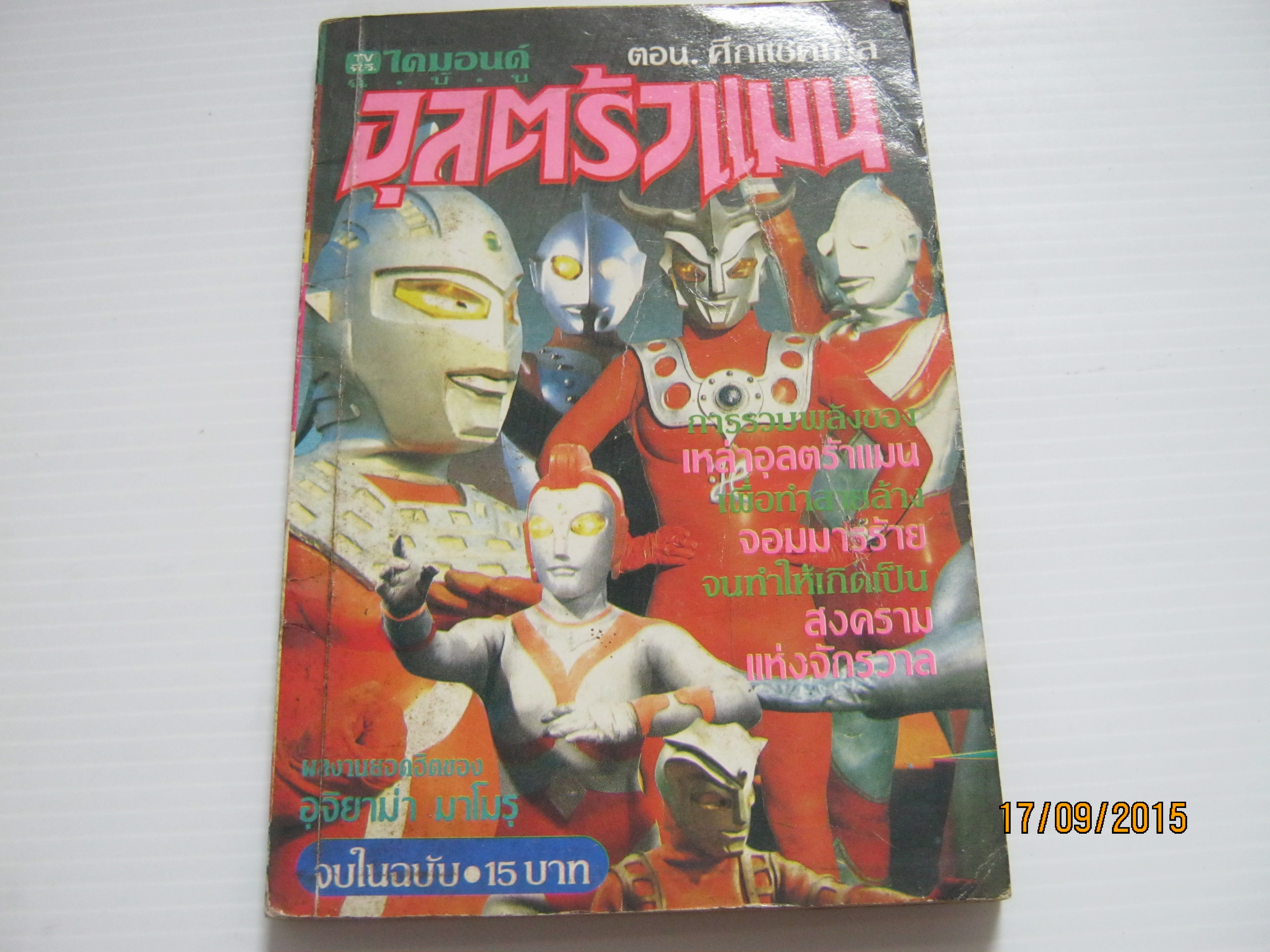 อุลตร้าแมน ตอน ศึกแชคเกิ้ล จบในฉบับ ***สินค้าหมด***