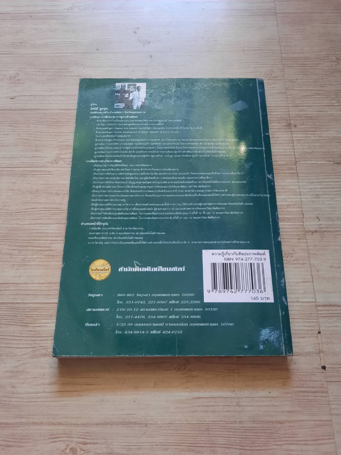 ความรู้เกี่ยวกับศิลปะ ภาพพิมพ์ รองศาสตราจารย์อัศนีย์ ชูอรุณ เขียน***สินค้าหมด***