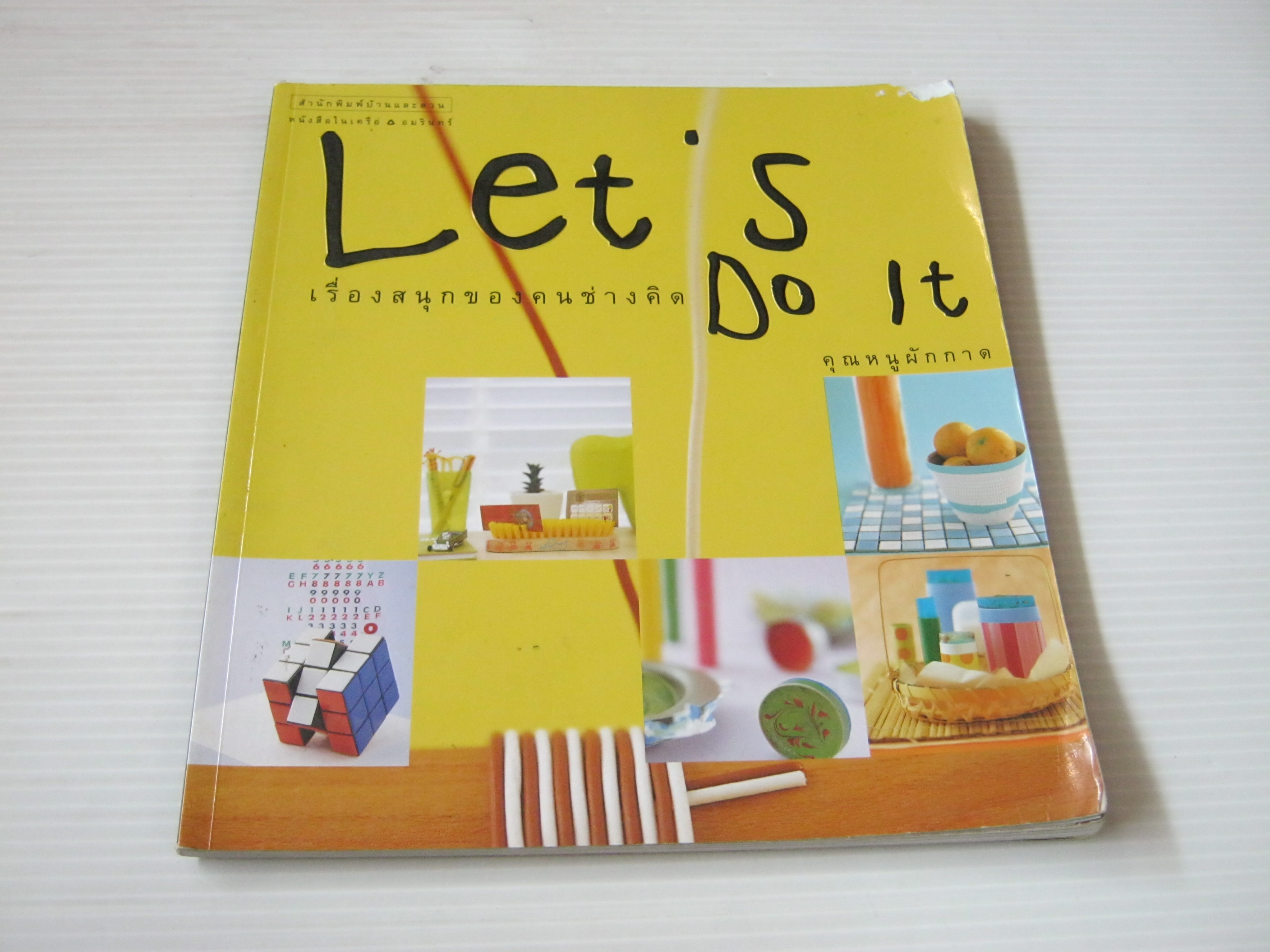 Let's Do It เรื่องสนุกของคนช่างคิด โดย คุณหนูผักกาด