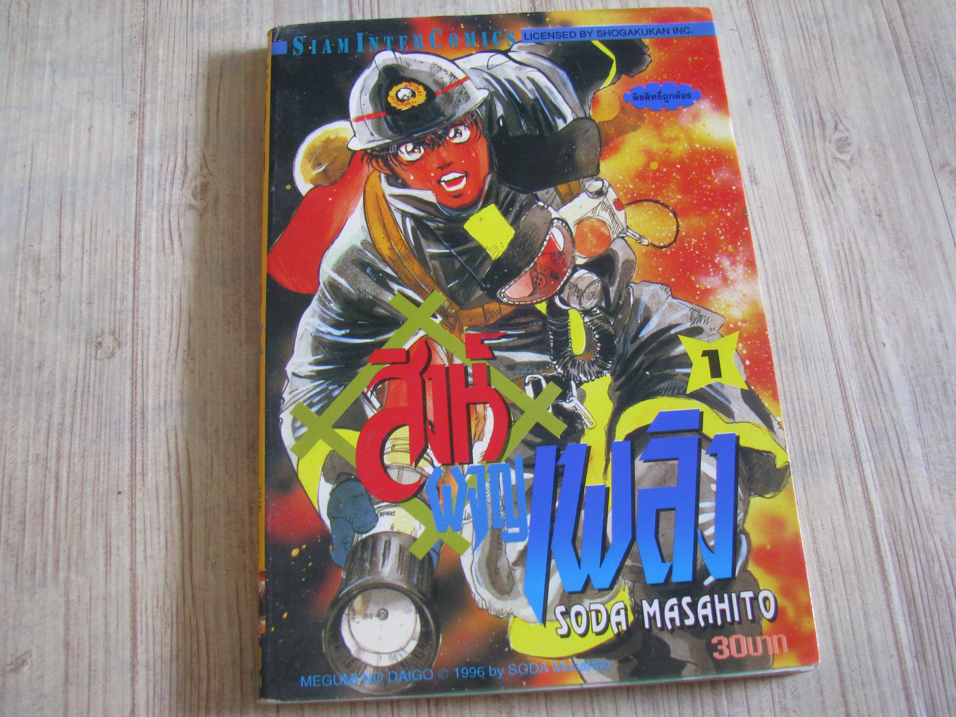 สิงห์ผจญเพลิง ชุด เล่ม 1-20 (ขาดเล่ม 11-18) (20 เล่มจบ) Soda Masahito เขียน (สภาพสะสม)