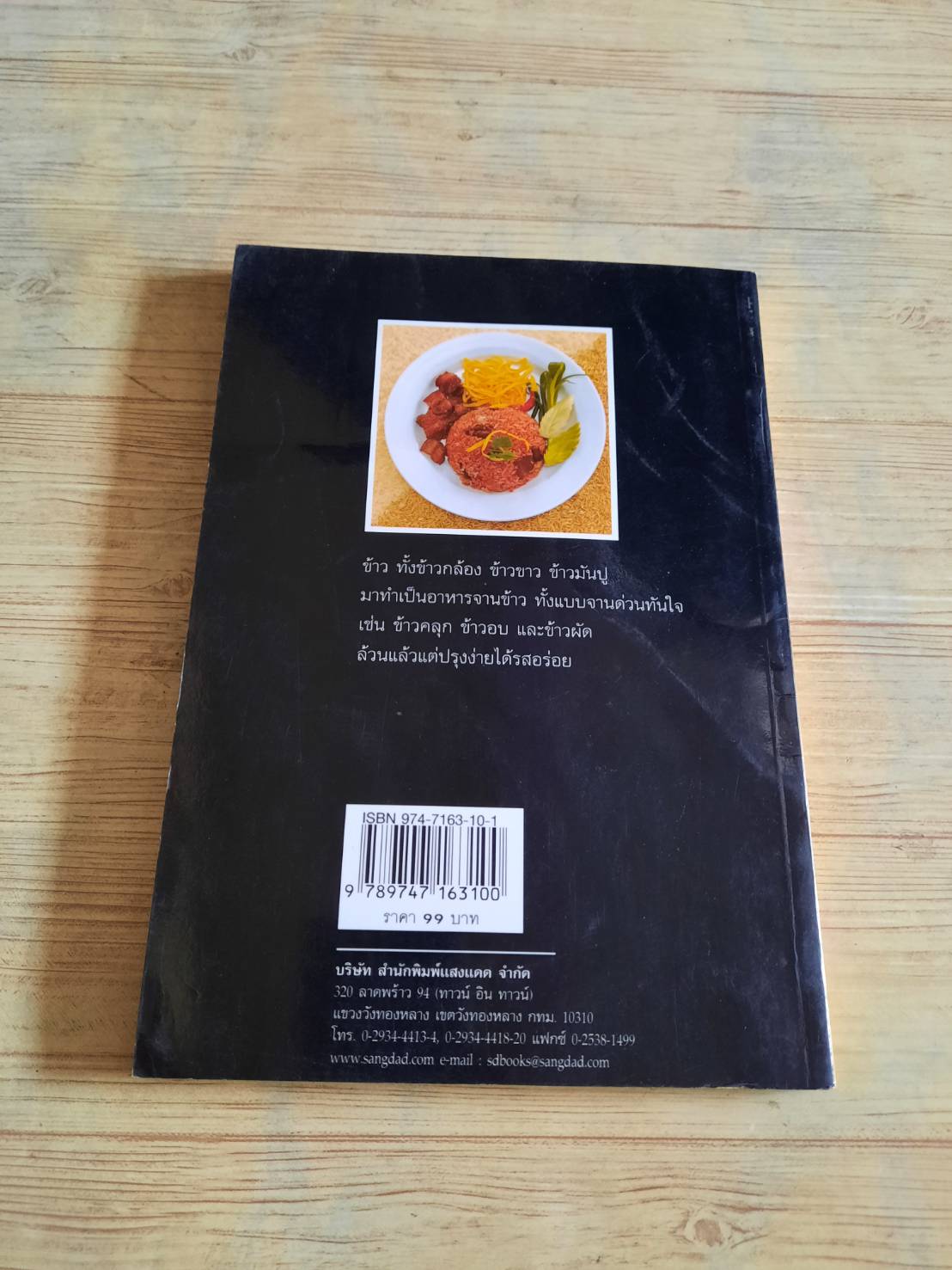 จานข้าวอร่อย โดย กองบรรณาธิการสำนักพิมพ์แสงแดด