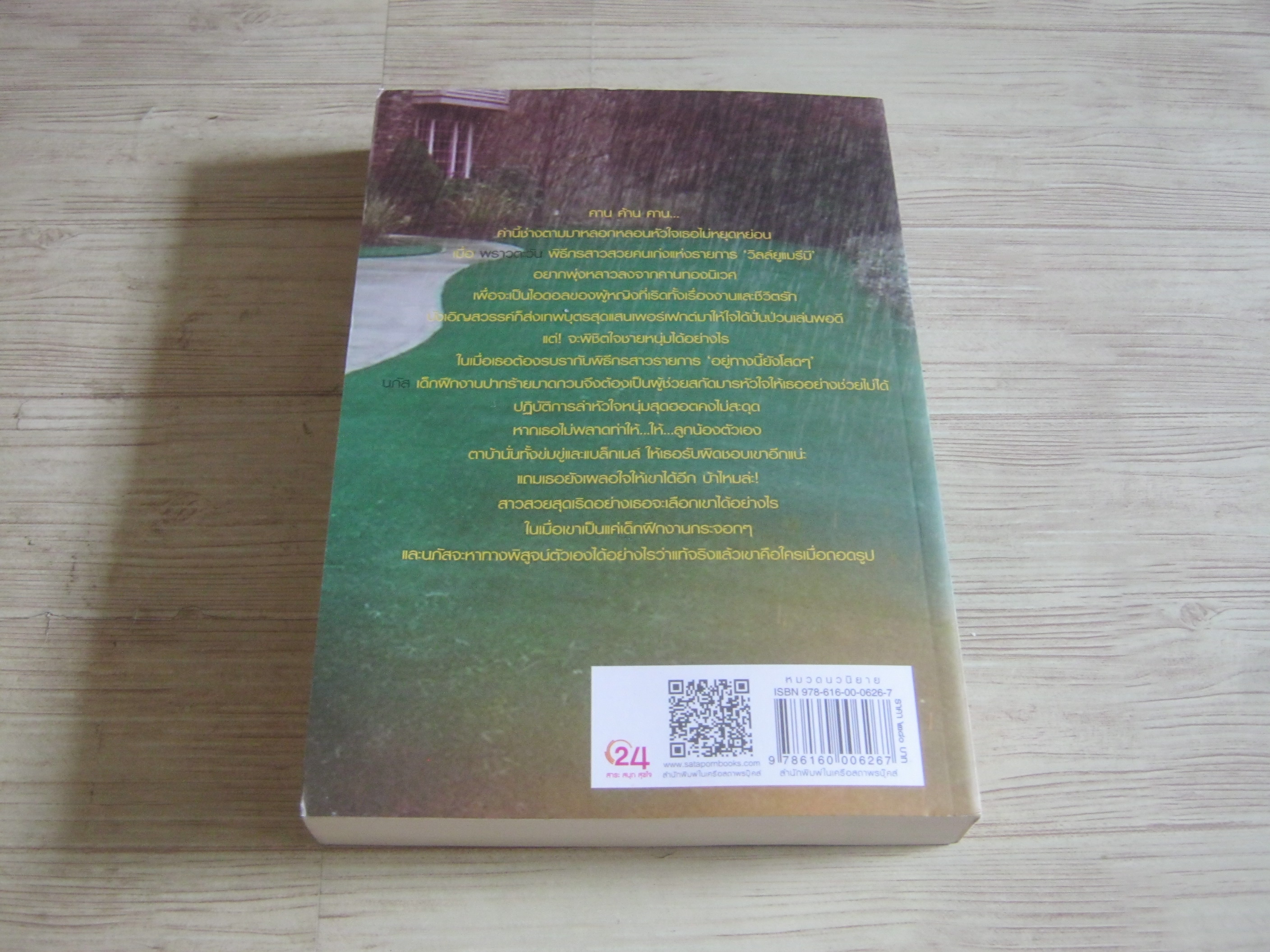 เจ้าสาวลุยฝน อิสย่าห์ เขียน