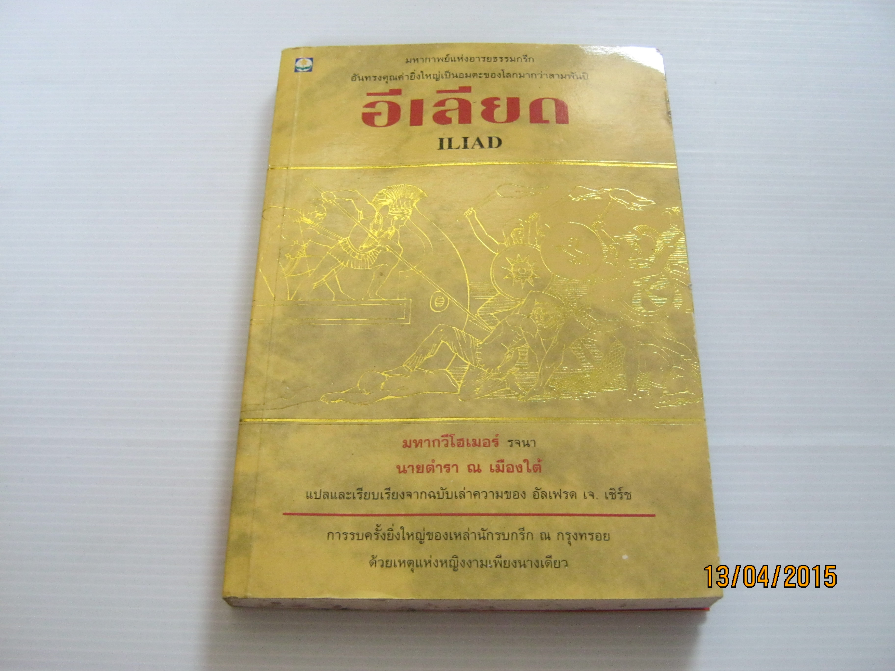 อีเลียด (ILIAD) มหากวีโฮเมอร์ รจนา นายตำรา ณ เมืองใต้ แปลและเรียบเรียงจากฉบับเล่าความของ อัลเฟรด เจ. เชิร์ช (มีรอยตำหนิด้านสันตามรูป) ***สินค้าหมด***