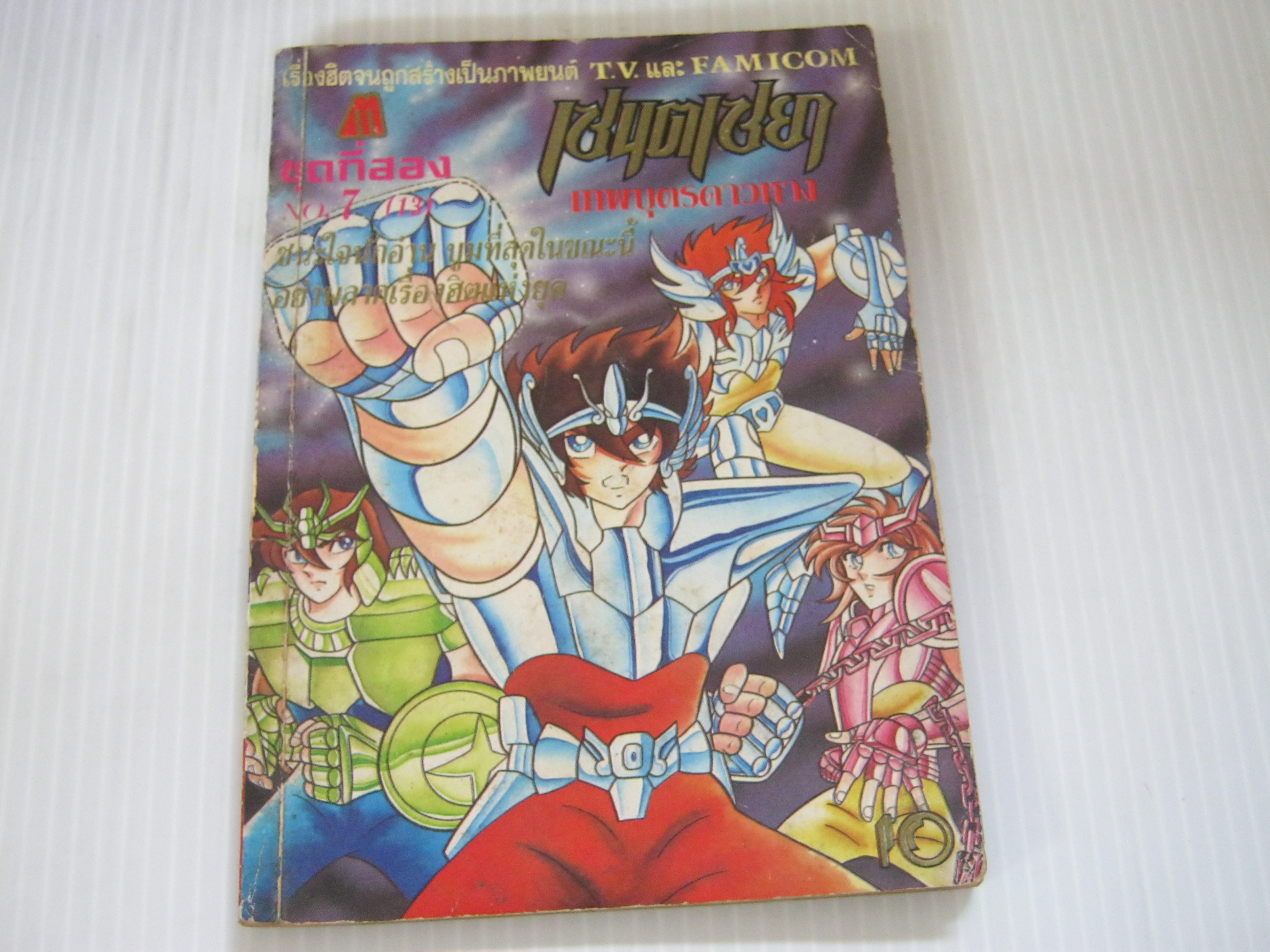 เซนต์เซย่าเทพบุตรดาวหาง ชุดที่ 2 เล่ม 7 ( 13 )***สินค้าหมด***