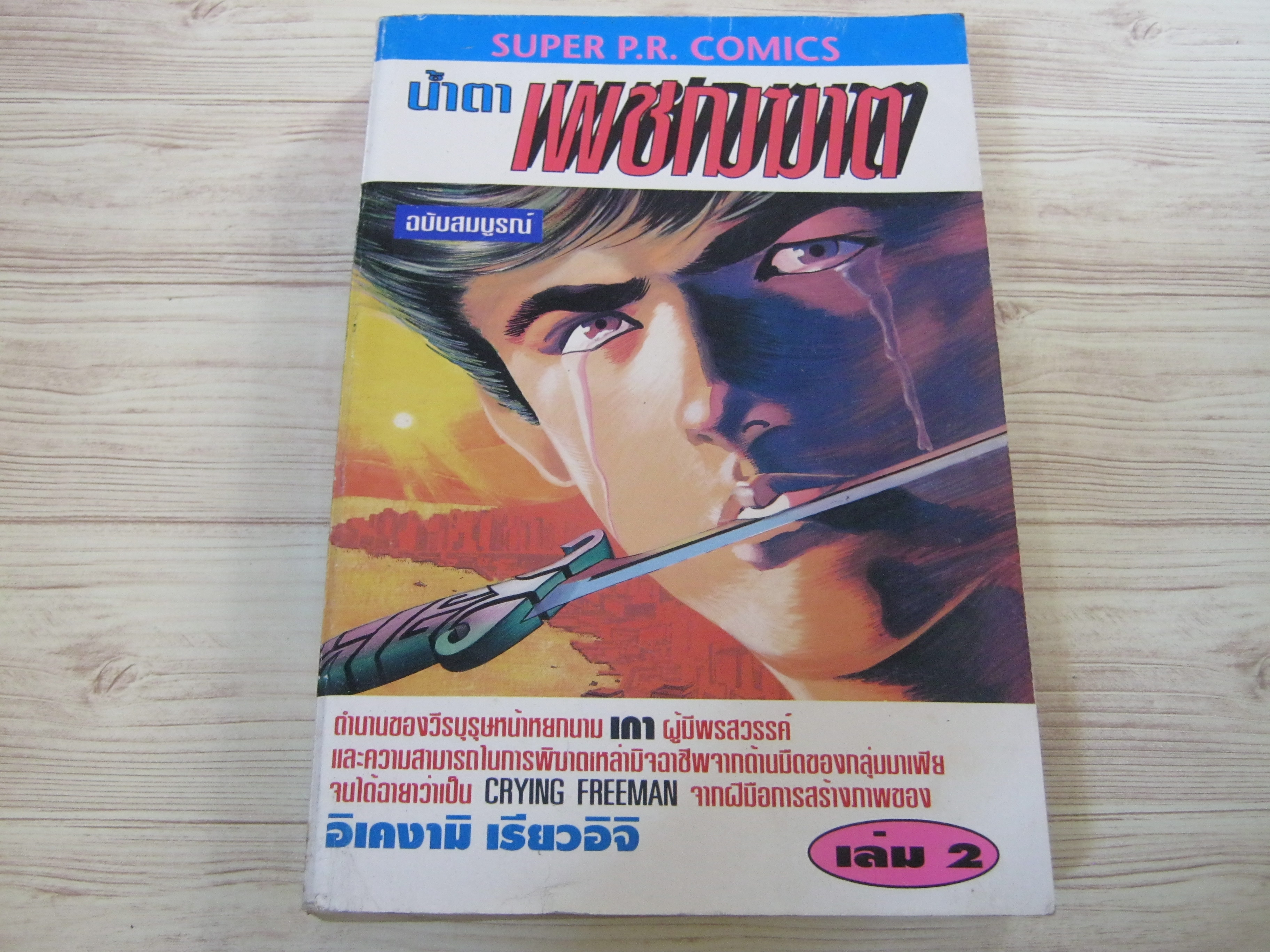 นํ้าตาเพชฌฆาต เล่ม 2 อิเคงามิ เรียวอิจิ เขียน***สินค้าหมด***
