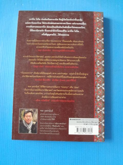 เร้นรอยทราย นวนิยายชีวิตลับ มาร์โค โปโล โดย ชเล วุทธานันท์ แปลโดย จิระนันท์ พิตรปรีชา พิมพ์ครั้งที่หนึ่ง มี.ค. 2554