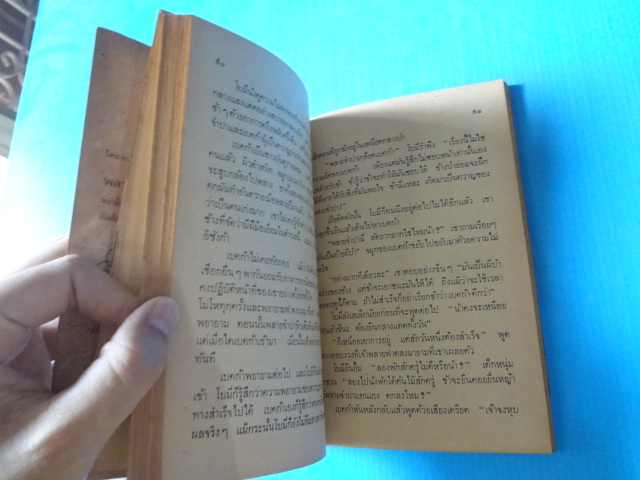 พลายจำปา เขียนโดย ที.เจ. วอลเดด แปลโดย ลมุล รัตตากร