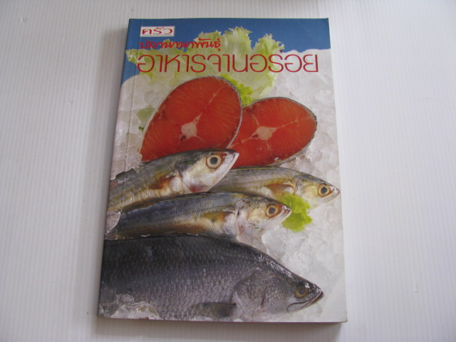 ปลานานาพันธุ์ อาหารจานอร่อย โดยกองบรรณาธิการสำนักพิมพ์แสงแดด***สินค้าหมด***