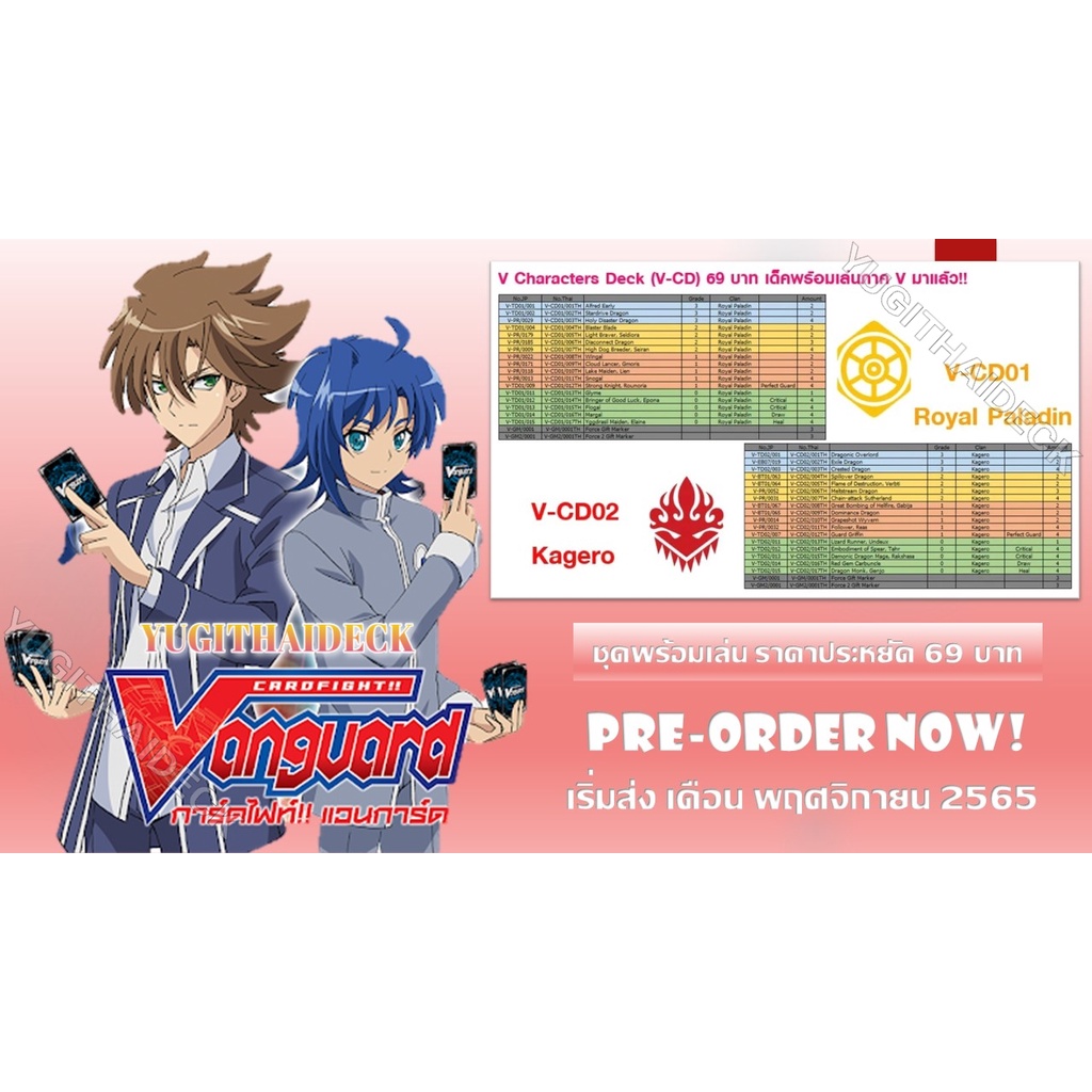 พร้อมส่ง แวนการ์ดไทย VGT-V-CD01 รอยัลพาลาดิน , VGT-V-CD02 คาเงโร่ ชุดพร้อมเล่น 69 บาท