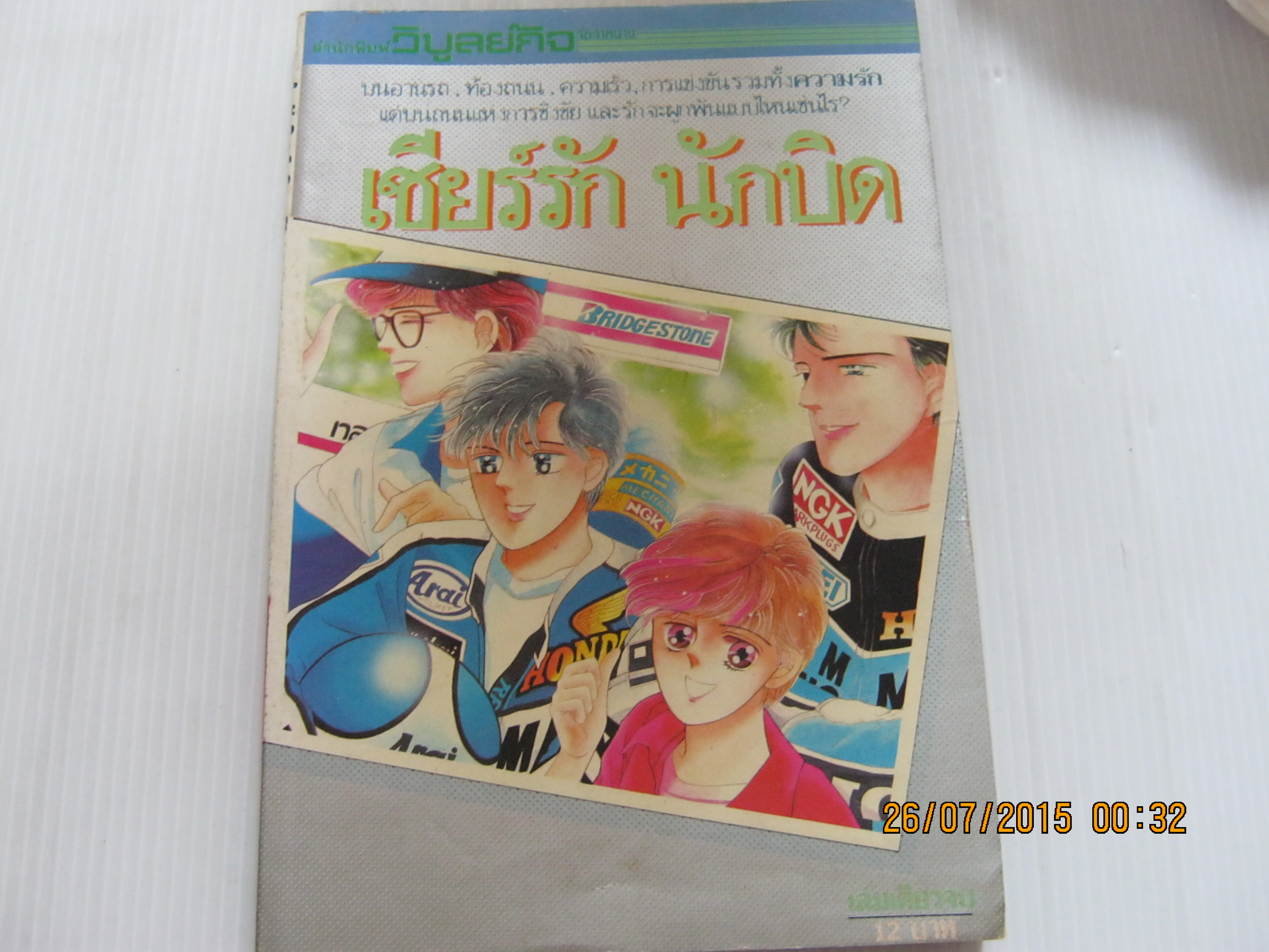 เชียร์รักนักบิด เล่มเดียวจบ***สินค้าหมด***