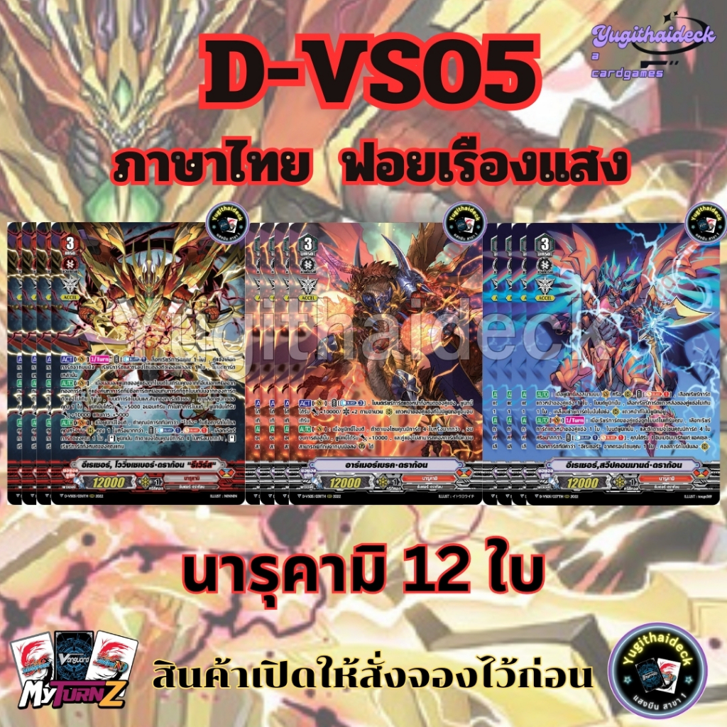 แวนการ์ดไทย D-VS05 นารุคามิ MyturnZ ฟอยเรืองแสง 12 ใบ