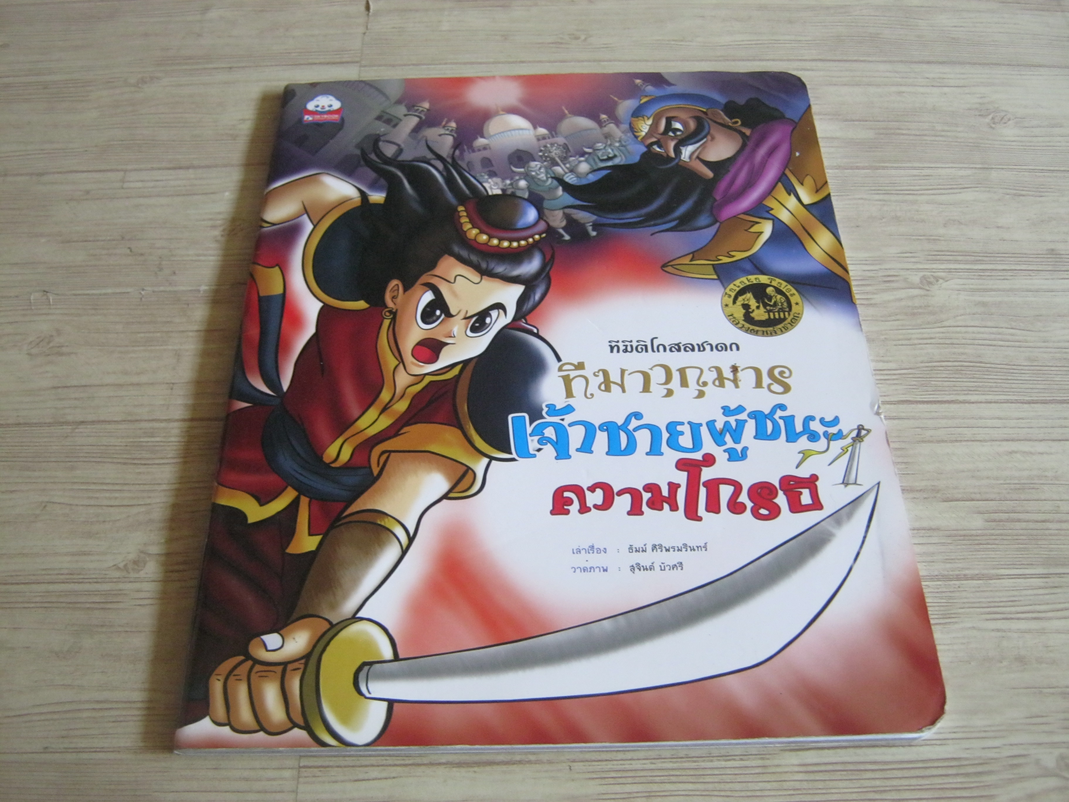 ทีฆีติโกสลชาดก ทีฆาวุกุมาร เจ้าชายผู้ชนะความโกรธ ธัมม์ ศิริพรมรินทร์ เรื่อง สุจินต์ บัวศรี ภาพ