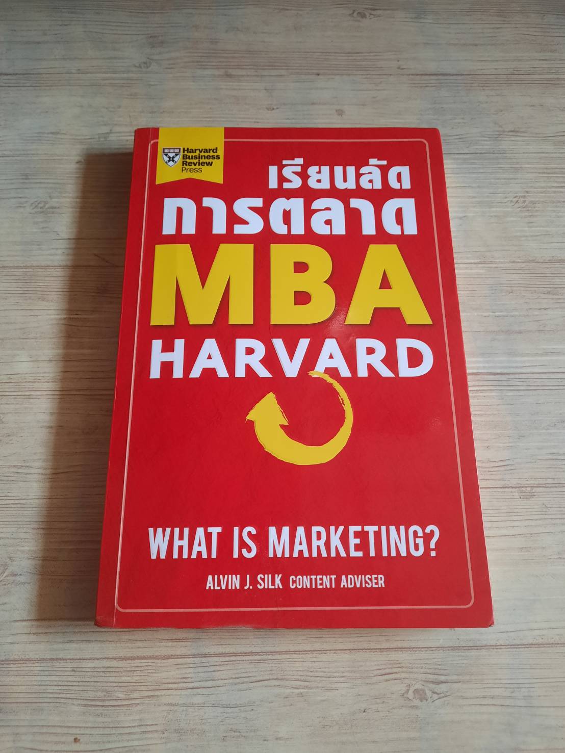 เรียนลัดการตลาด MBA Harvard Alvin J. Silk เขียน ปฏิพล ตั้งจักรวรานนท์และ วีรวุธ มาฆะศิรานนท์ แปล