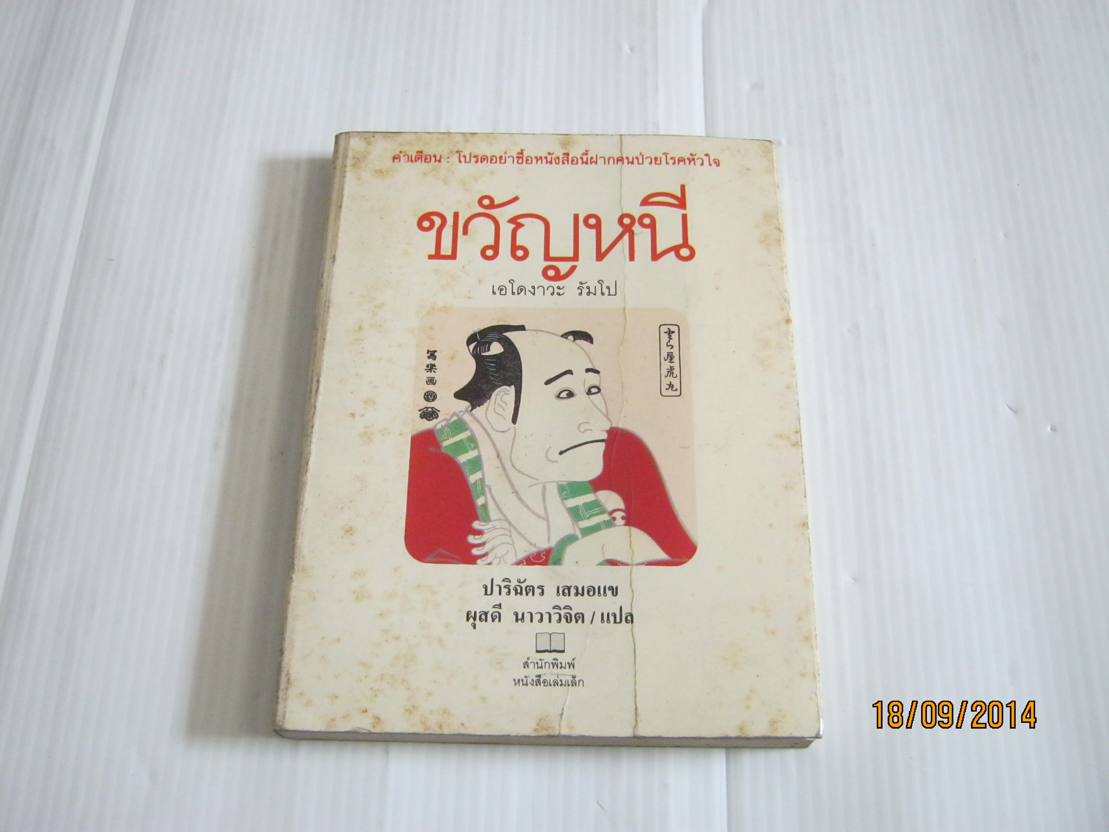 ขวัญหนี เอโดงาวะ รัมโป เขียน ปาริฉัตร เสมอแข และ ผุสดี นาวาวิจิต แปล***สินค้าหมด***