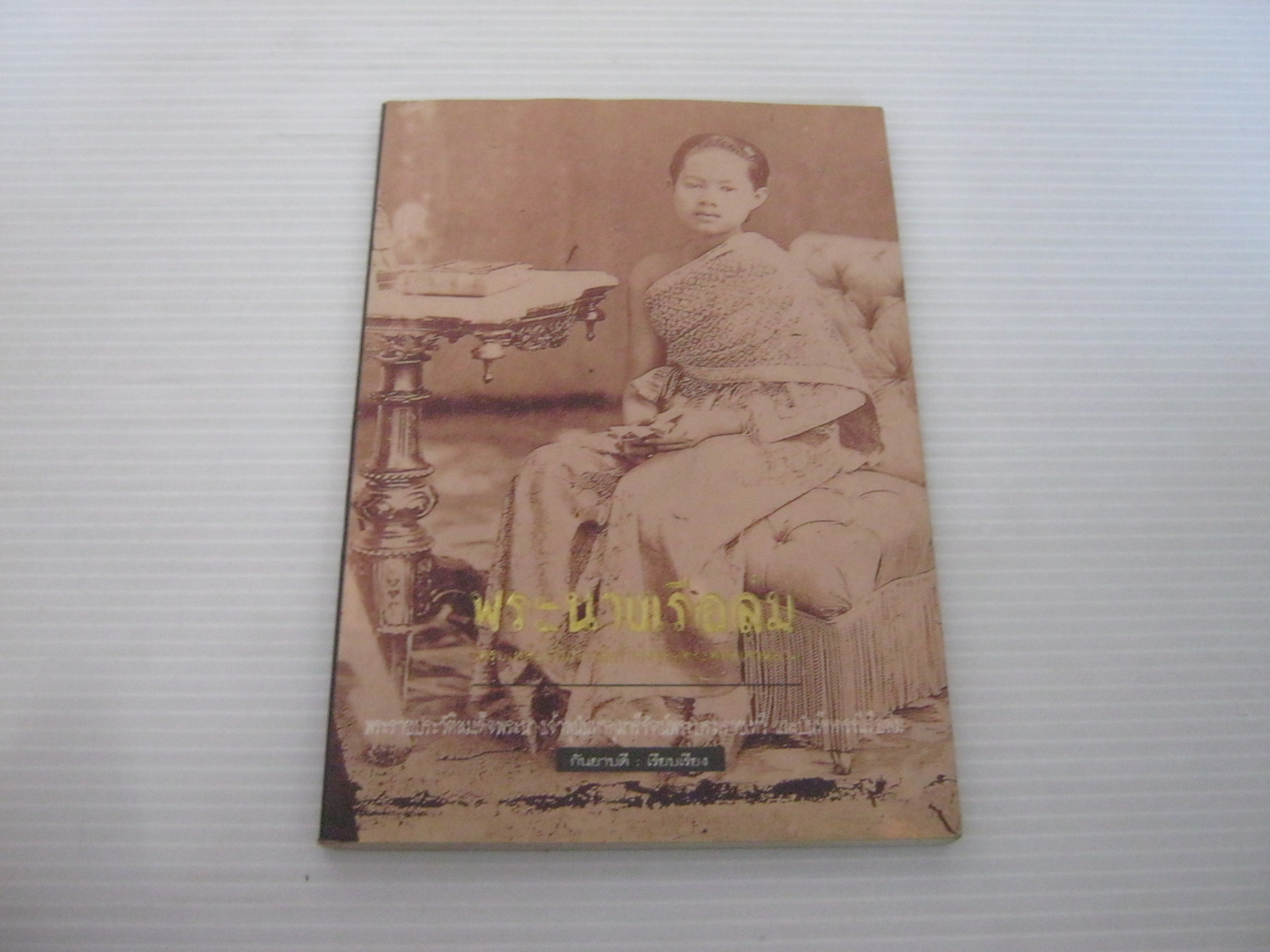 พระนางเรือล่ม อัครมเหสีผู้เป็นที่อาลัยรักยิ่งของพระพุทธเจ้าหลวง กันยาบดี เรียบเรีย***สินค้าหมด***