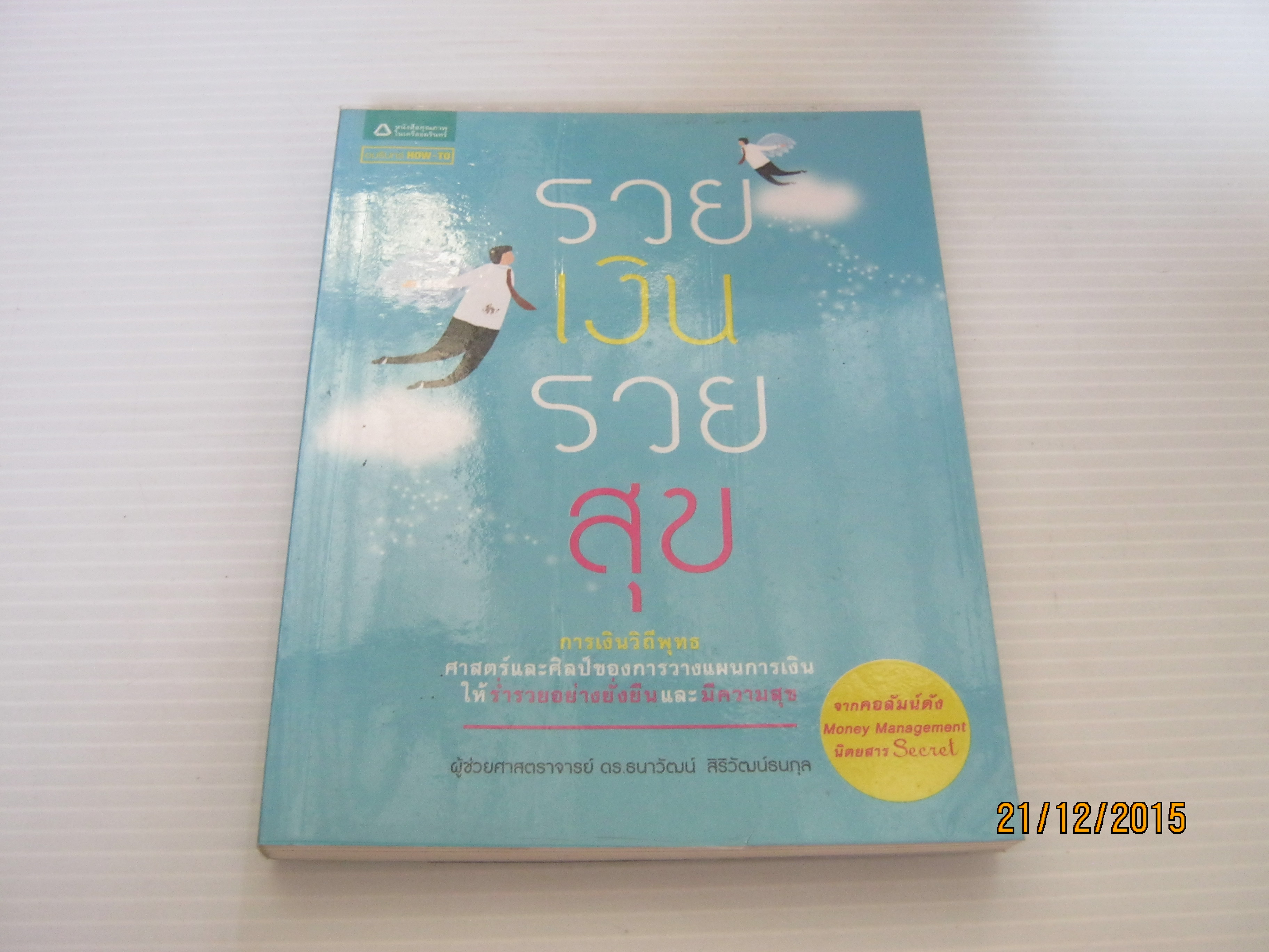 รวยเงินรวยสุข พิมพ์ครั้งที่ 3 ผศ.ดร.ธนาวัฒน์ สิริวัฒน์ธนกุล เขียน***สินค้าหมด***