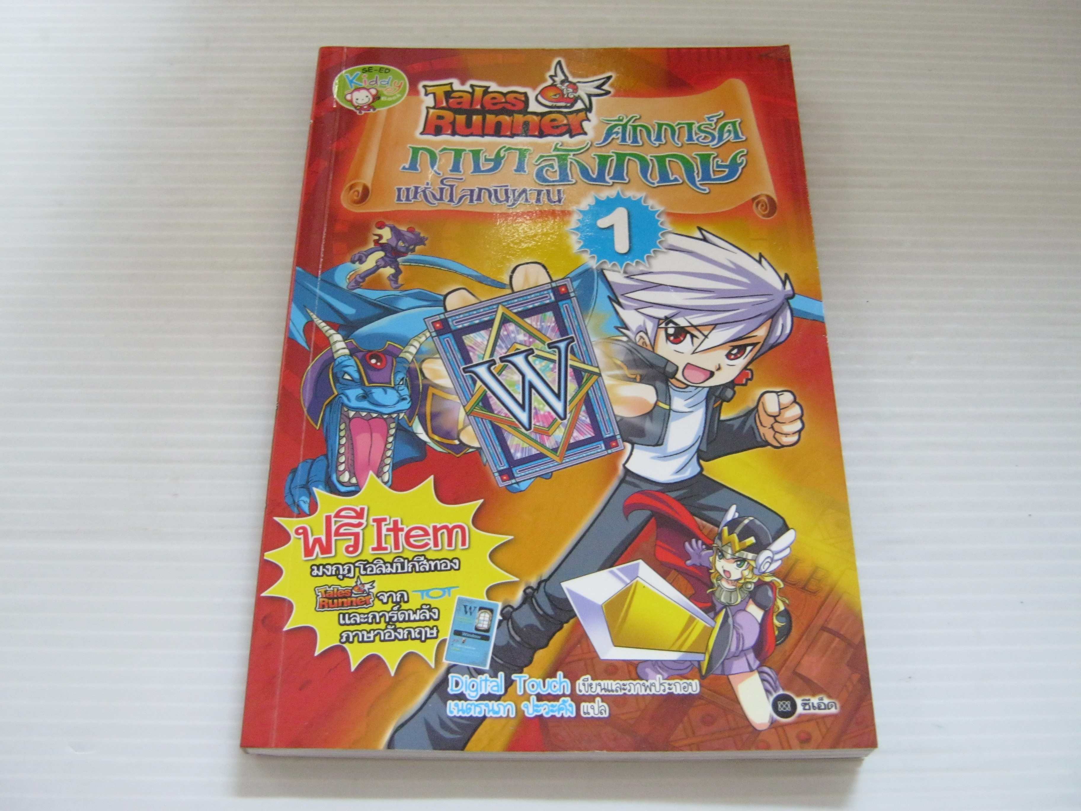 Tales Runner ศึกการ์ดภาษาอังกฤษแห่งโลกนิทาน เล่ม 1 Digital Touch เรื่องและภาพ เนตรนภา ปะวะคัง แปล***สินค้าหมด***