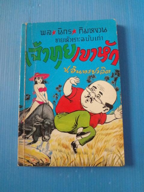 พล นิกร กิมหงวน ขายหัวเราะฉบับเก่า ตอน เจ้าทุยเขาหัก
