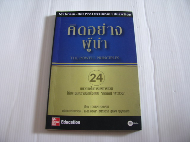 คิดอย่างผู้นำ (The Powell Principles) Oren Harari เขียน ศ.ดร.อัจฉรา จันทร์ฉาย / ศุลีพร บุญบงการ แปลและเรียบเรียง***สินค้าหมด***