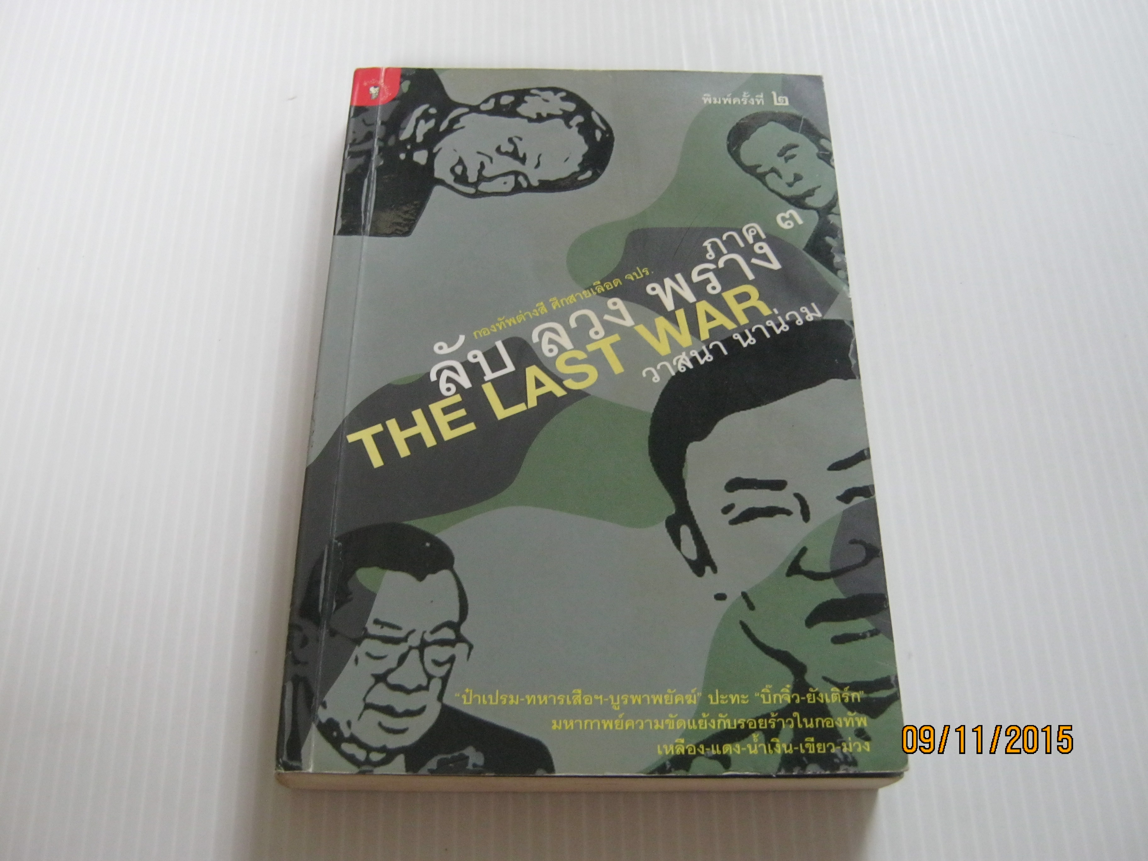ลับ ลวง พราง ภาค 3 The Last War พิมพ์ครั้งที่ 2 วาสนา นาน่วม เขียน