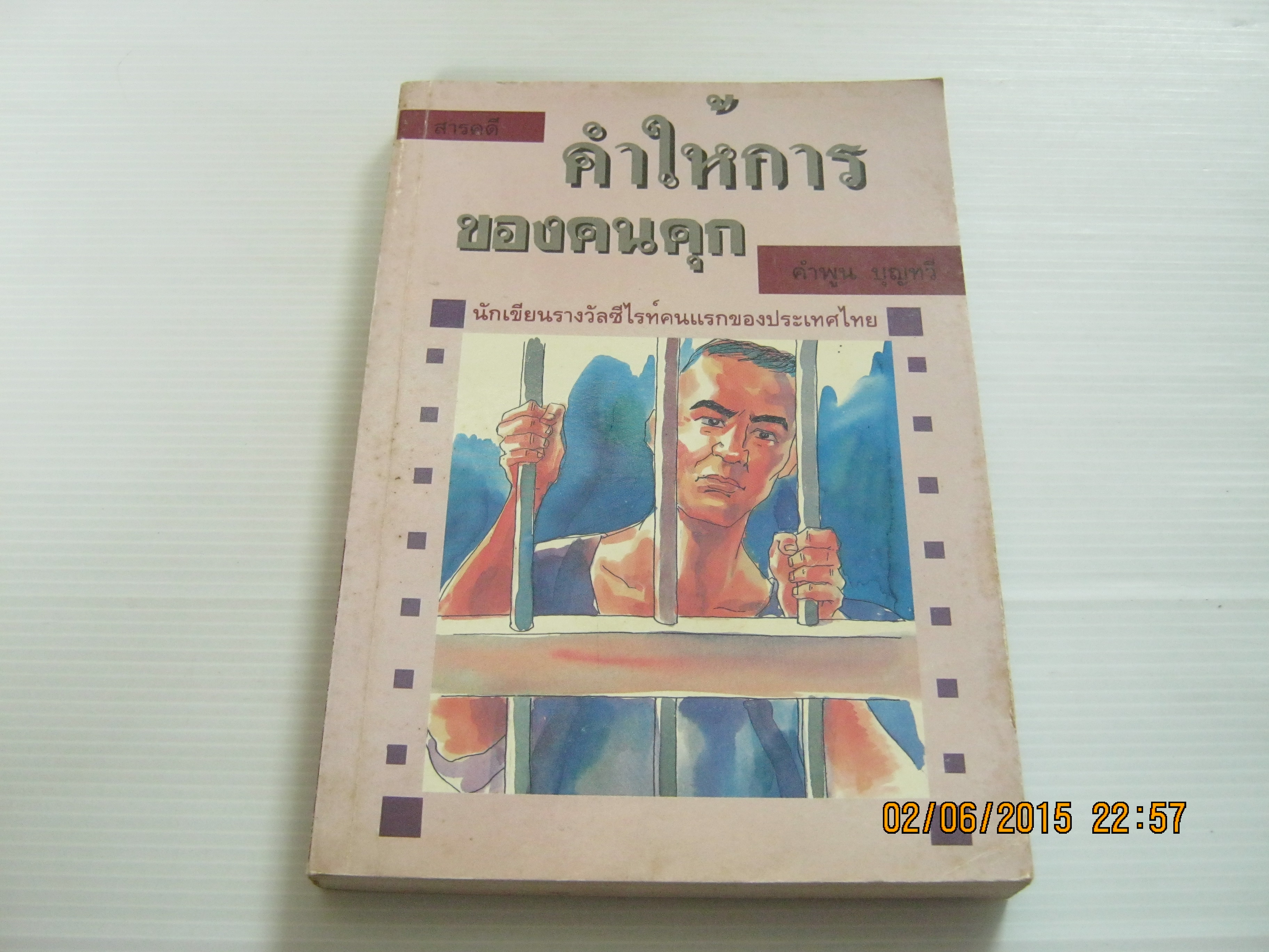 คำให้การของคนคุก คำพูน บุญทวี เขียน***สินค้าหมด***