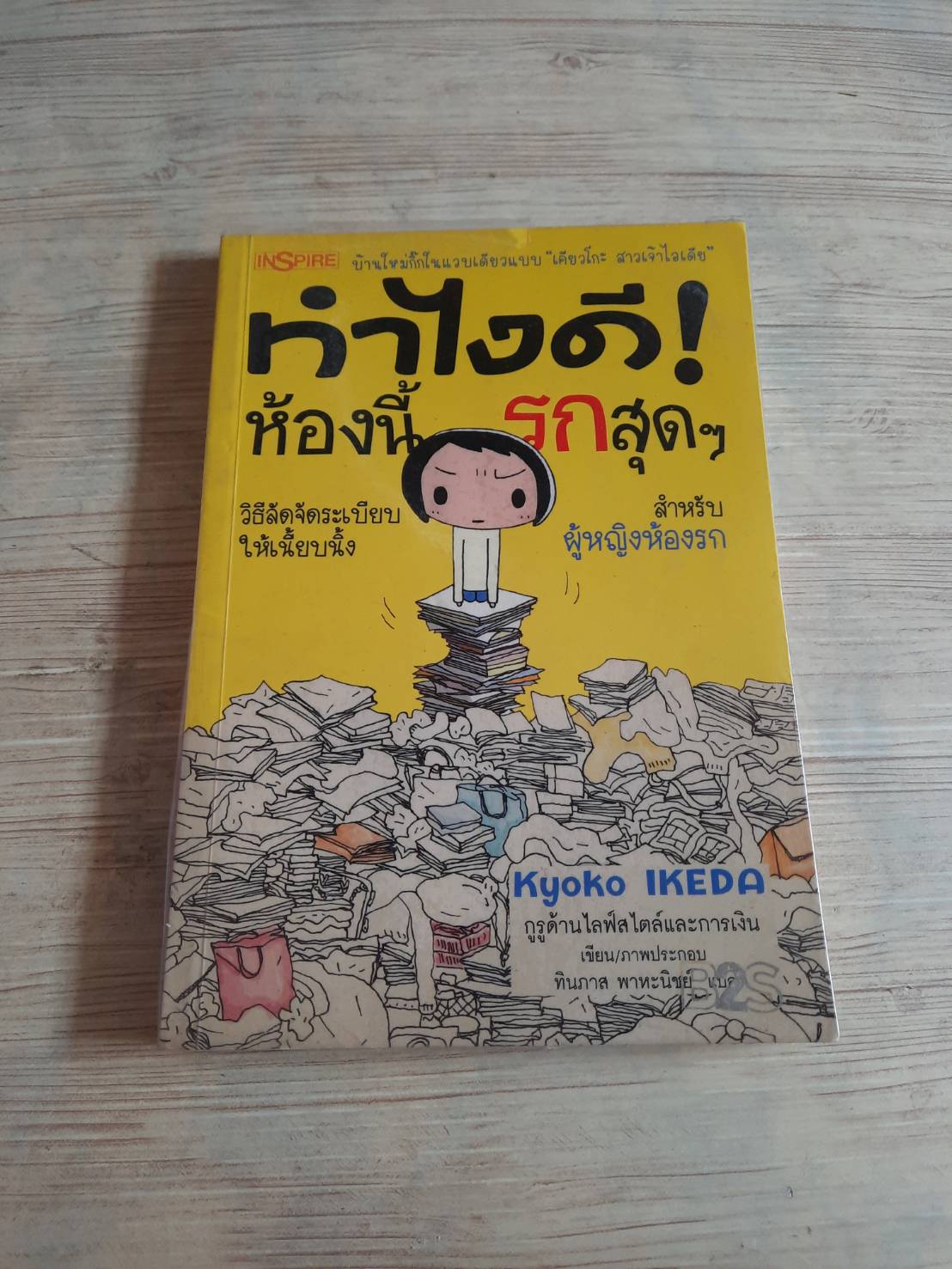 ทำไงดี ! ห้องนี้รกสุด ๆ พิมพ์ครั้งที่ 8 Kyoko Ikeda เขียน/ภาพประกอบ ทินภาส พาหะนิชย์ แปล