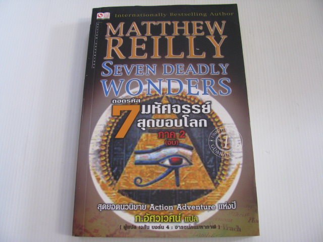 ถอดรหัส 7 มหัศจรรย์สุดขอบโลก ภาค 2 (ภาคจบ) (Seven Wonders) Matthew Reilly เขียน ก.อัศวเวศน์ แปล***สินค้าหมด***