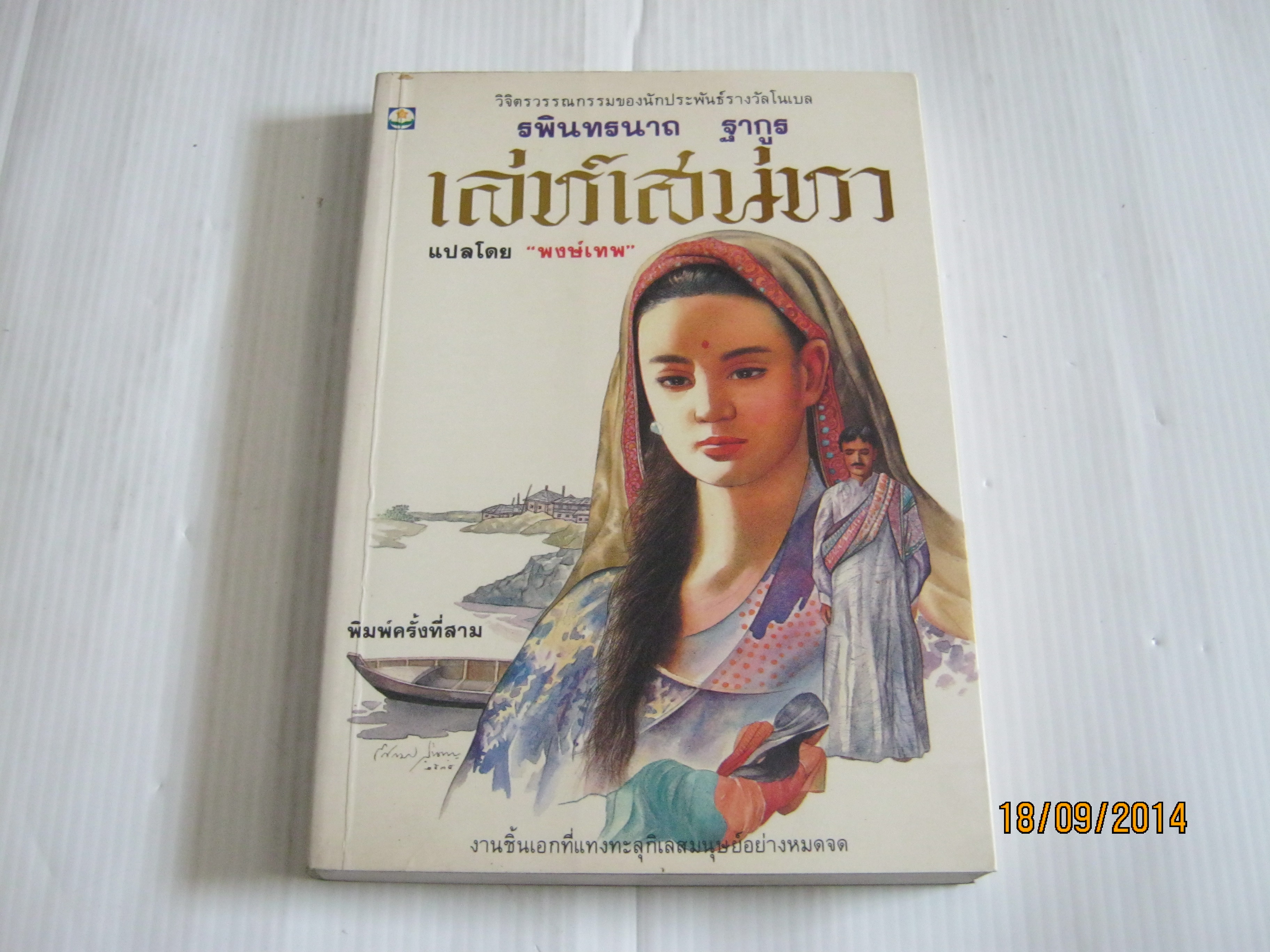 เล่ห์เสน่หา พิมพ์ครั้งที่ 3 รพินทรนาถ ฐากูร เขียน พงษ์เทพ แปล***สินค้าหมด***