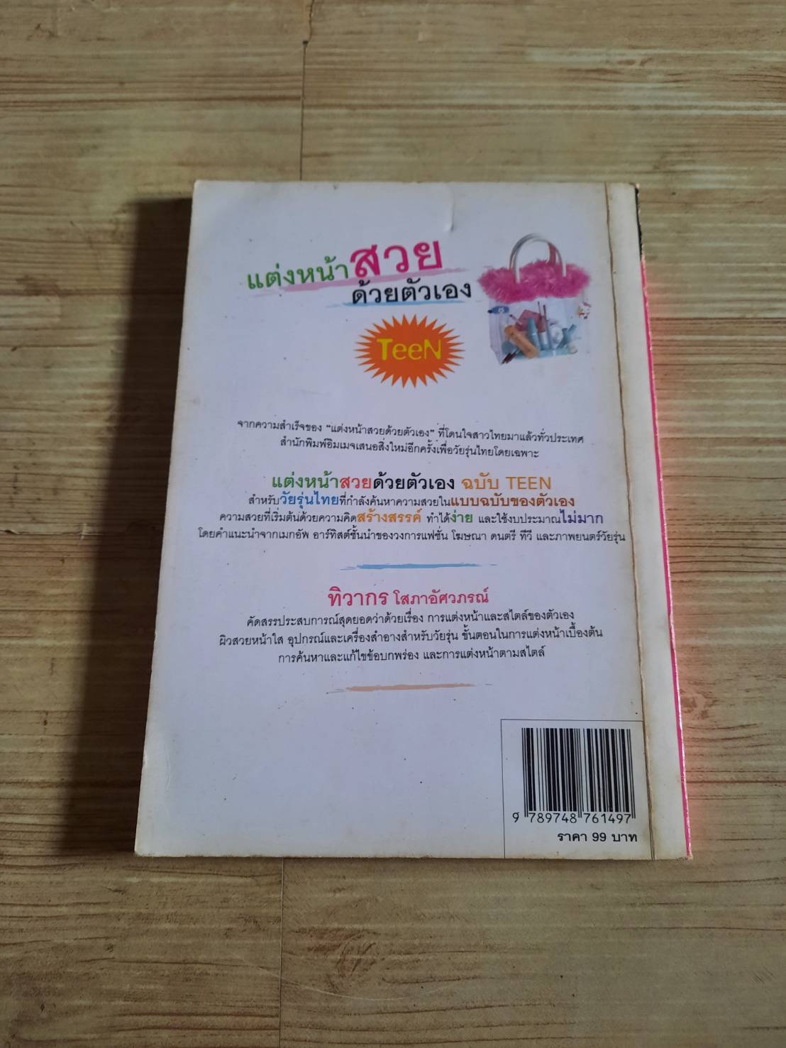 แต่งหน้าสวยด้วยตัวเอง ฉบับ TEEN โดย ทิวากร โสภาอัศวภรณ์