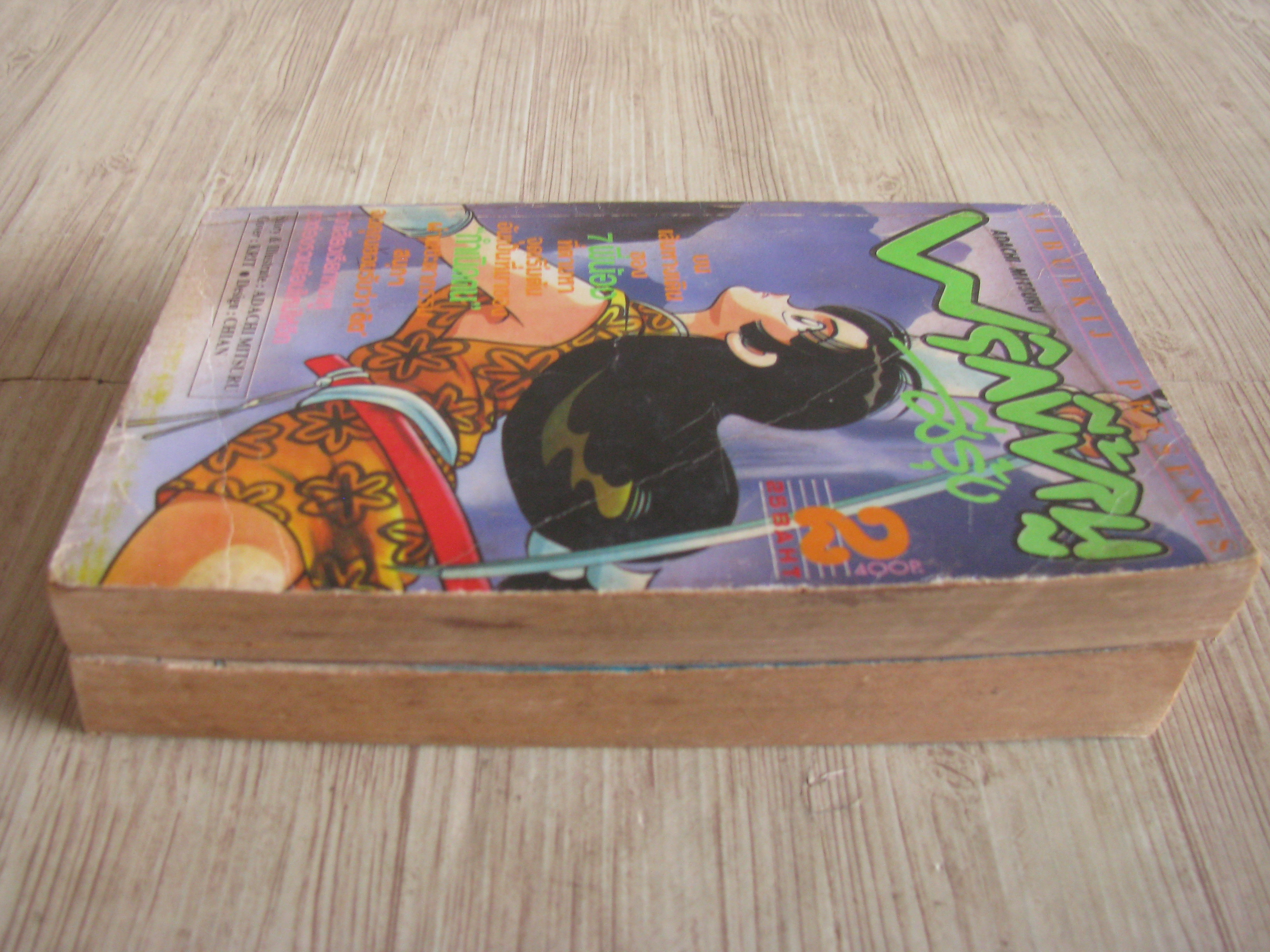 พริกขี้หนูสีรุ้ง ชุด เล่ม 2,4 อาดาจิ มิซึรุ เขียน