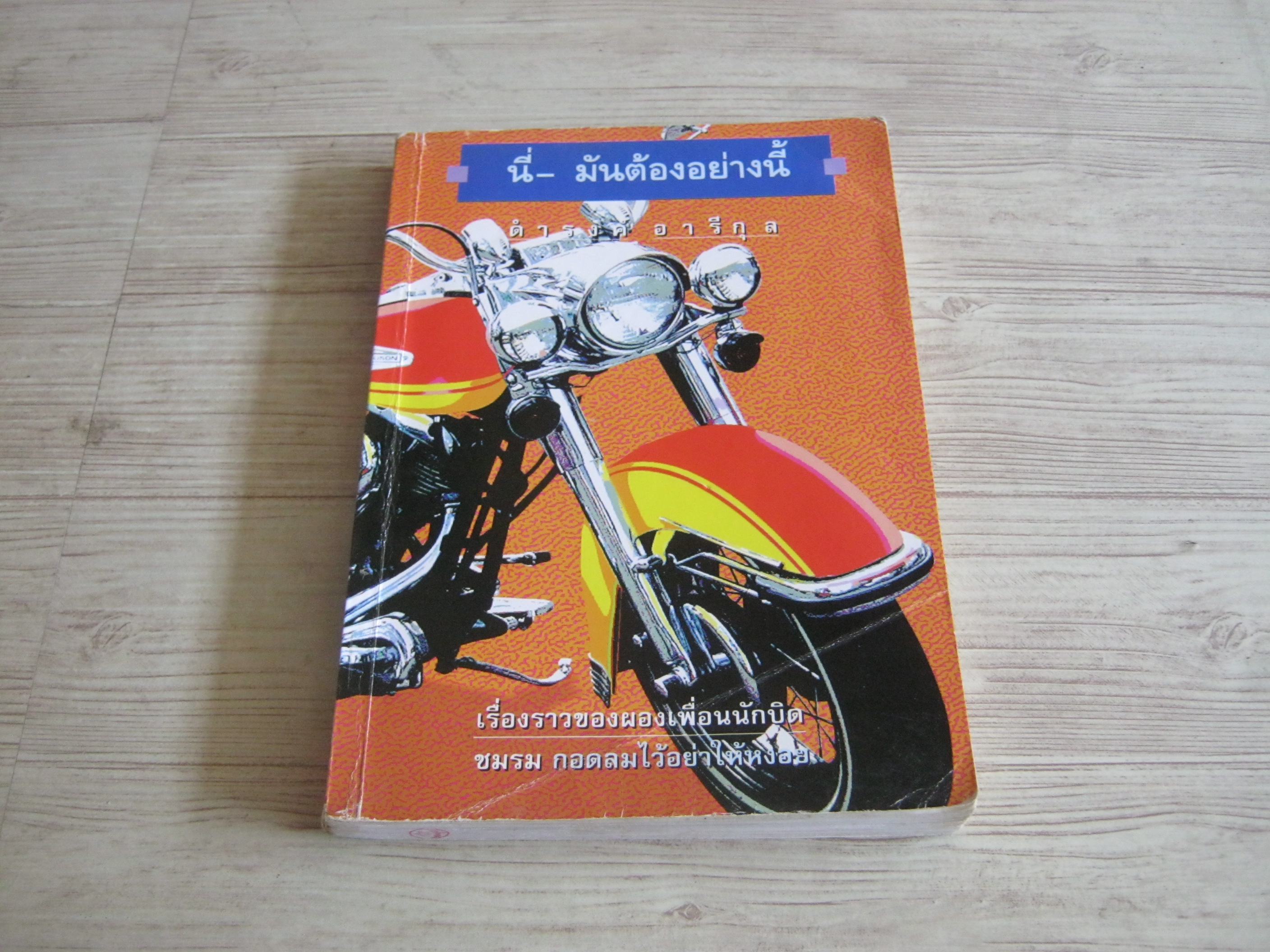 นี่-มันต้องอย่างนี้ ดำรงค์ อารีกุล เขียน***สินค้าหมด***