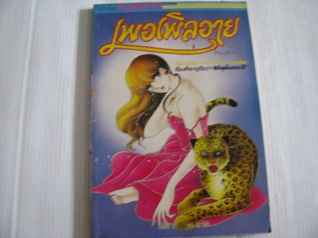 เพอเพิลอาย เล่ม 1 ชิโนฮาระ จิเอะ เขียน***สินค้าหมด***